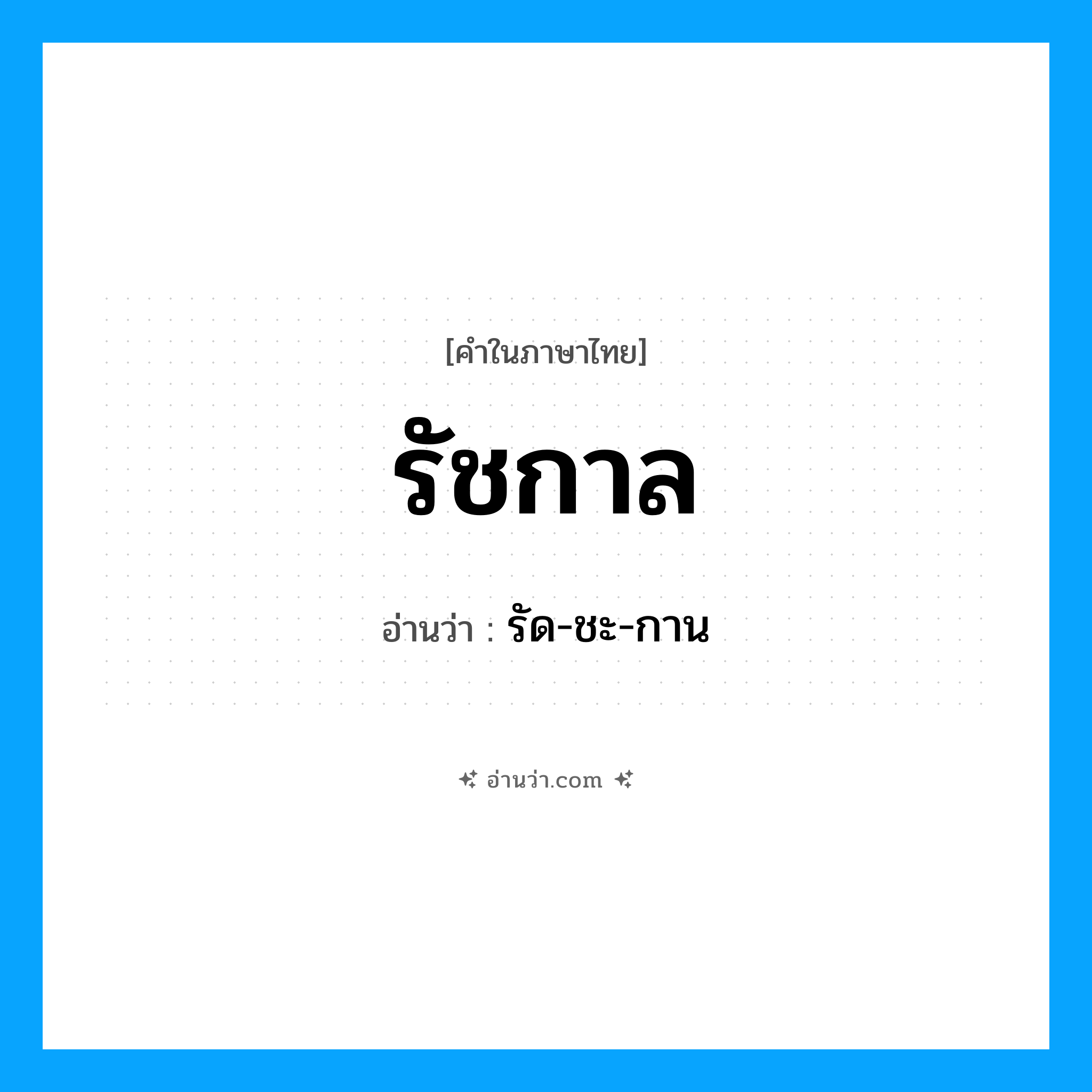 รัชกาล อ่านว่า?, คำในภาษาไทย รัชกาล อ่านว่า รัด-ชะ-กาน