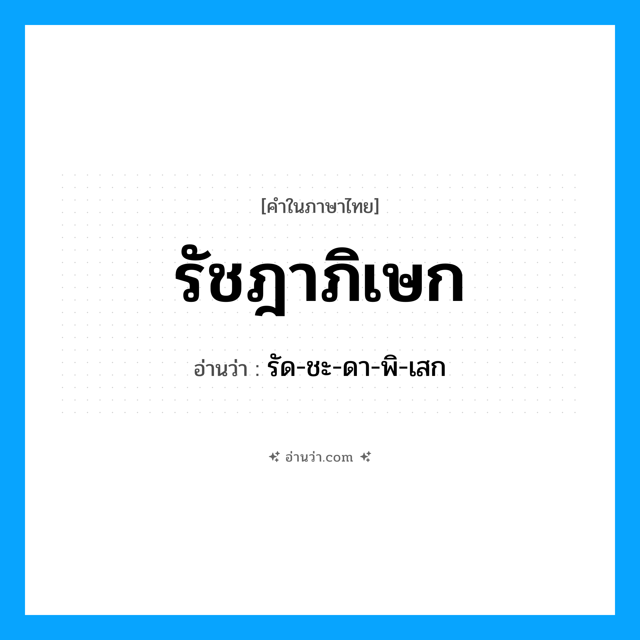 รัชฎาภิเษก อ่านว่า?, คำในภาษาไทย รัชฎาภิเษก อ่านว่า รัด-ชะ-ดา-พิ-เสก