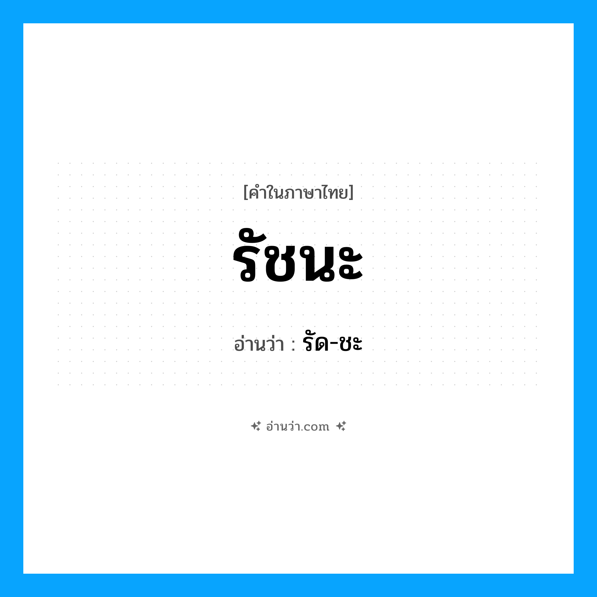 รัชนะ อ่านว่า?, คำในภาษาไทย รัชนะ อ่านว่า รัด-ชะ