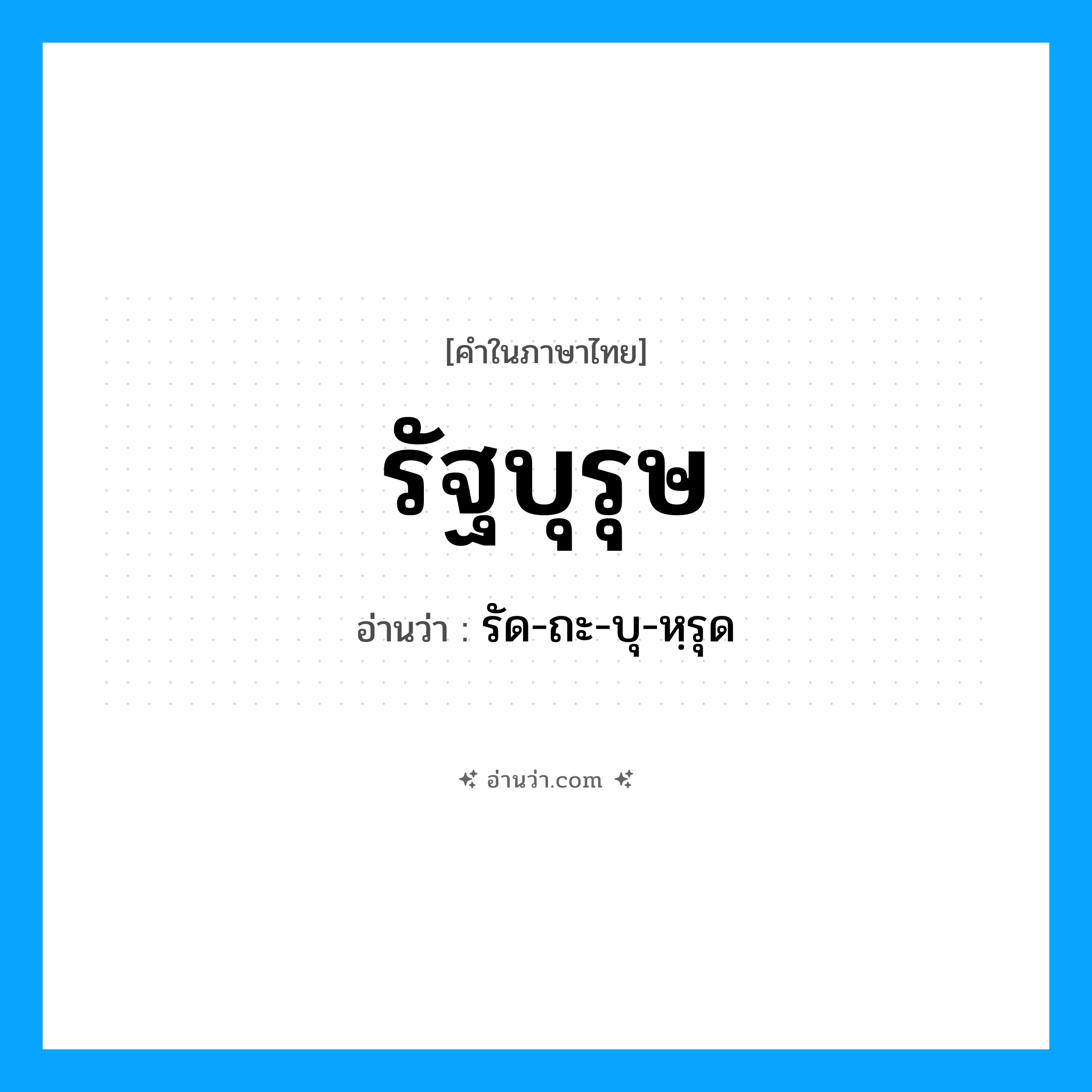 รัฐบุรุษ อ่านว่า?, คำในภาษาไทย รัฐบุรุษ อ่านว่า รัด-ถะ-บุ-หฺรุด