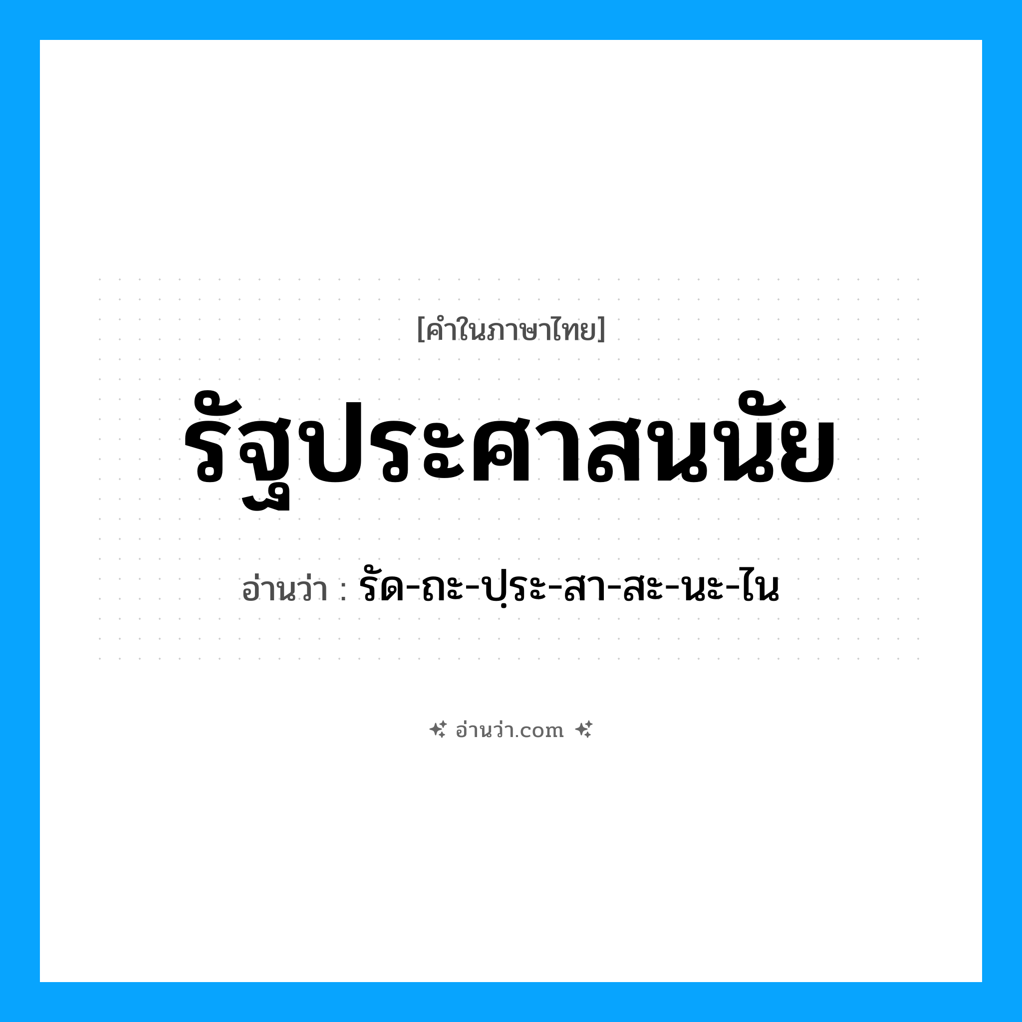 รัฐประศาสนนัย อ่านว่า?, คำในภาษาไทย รัฐประศาสนนัย อ่านว่า รัด-ถะ-ปฺระ-สา-สะ-นะ-ไน