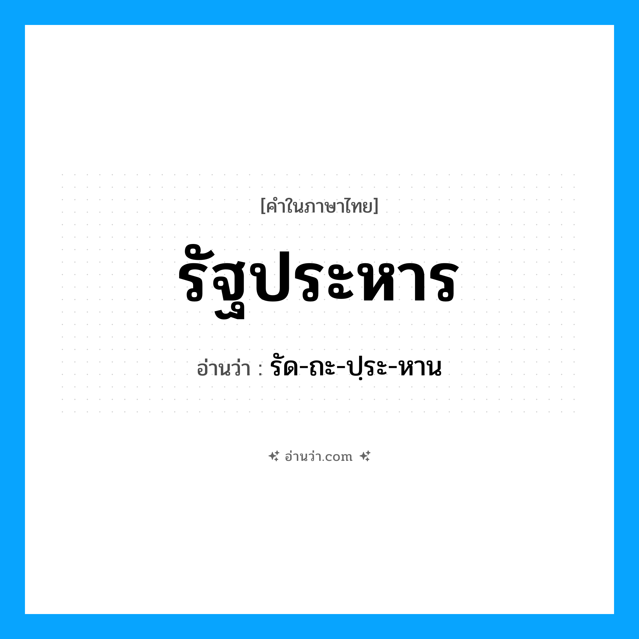 รัฐประหาร อ่านว่า?, คำในภาษาไทย รัฐประหาร อ่านว่า รัด-ถะ-ปฺระ-หาน