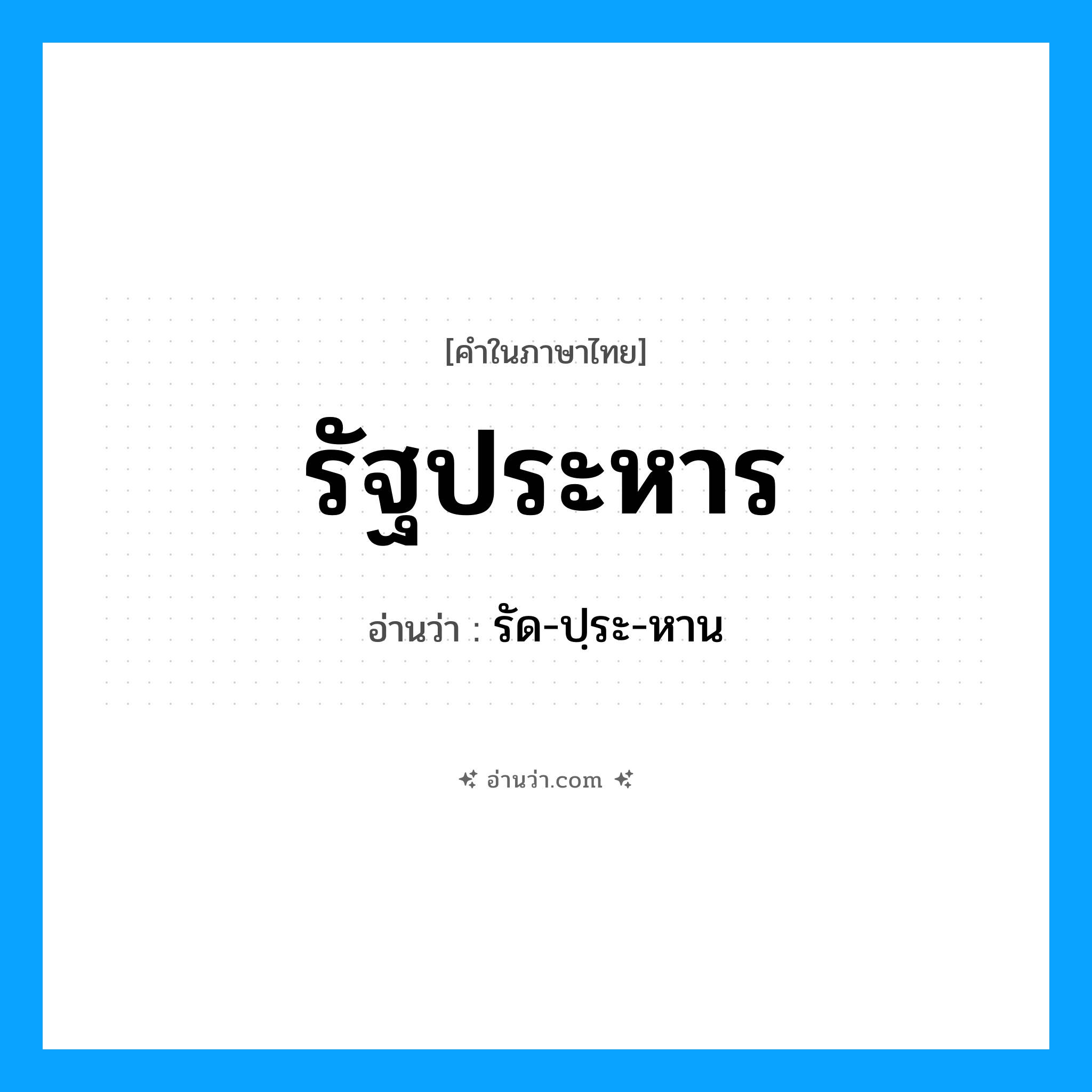 รัฐประหาร อ่านว่า?, คำในภาษาไทย รัฐประหาร อ่านว่า รัด-ปฺระ-หาน