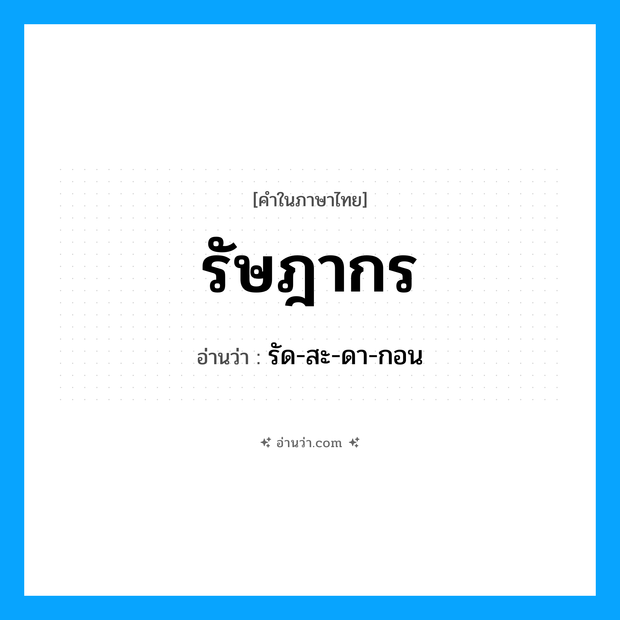 รัษฎากร อ่านว่า?, คำในภาษาไทย รัษฎากร อ่านว่า รัด-สะ-ดา-กอน