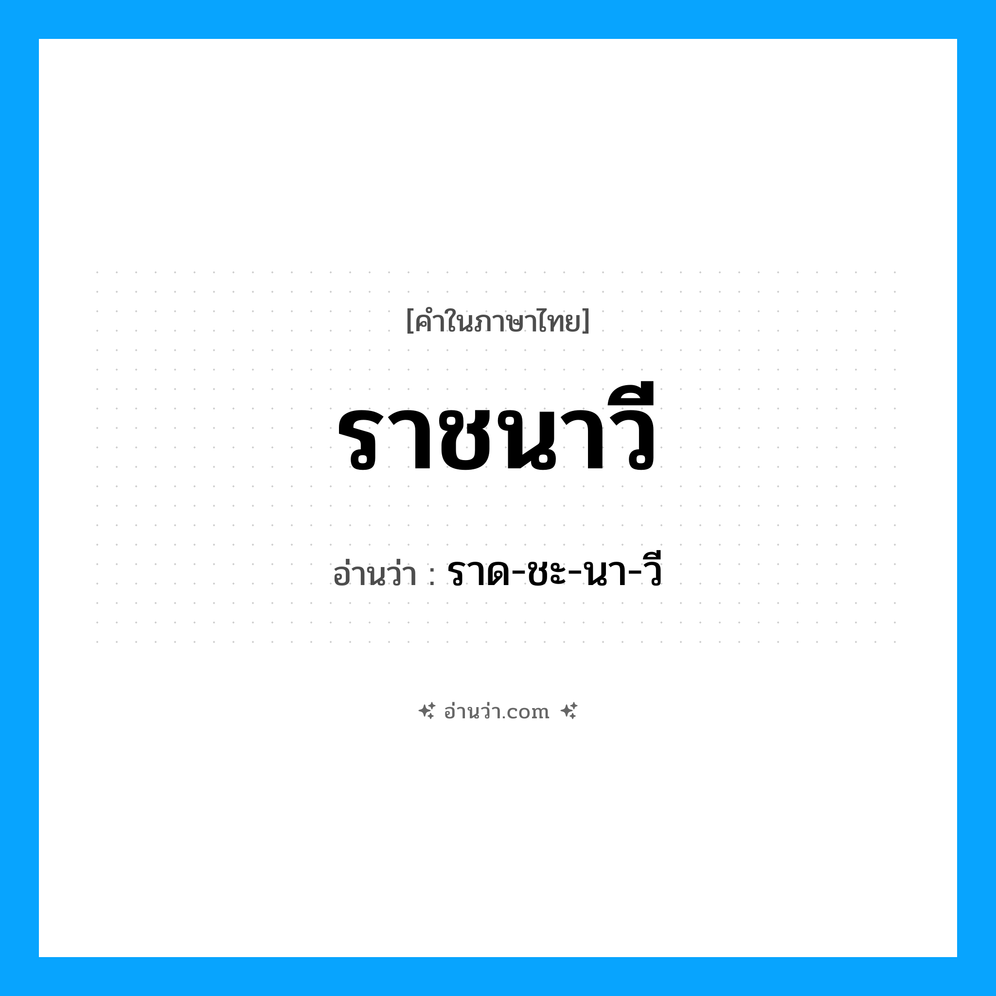 ราด-ชะ-นา-วี เป็นคำอ่านของคำไหน?, คำในภาษาไทย ราด-ชะ-นา-วี อ่านว่า ราชนาวี