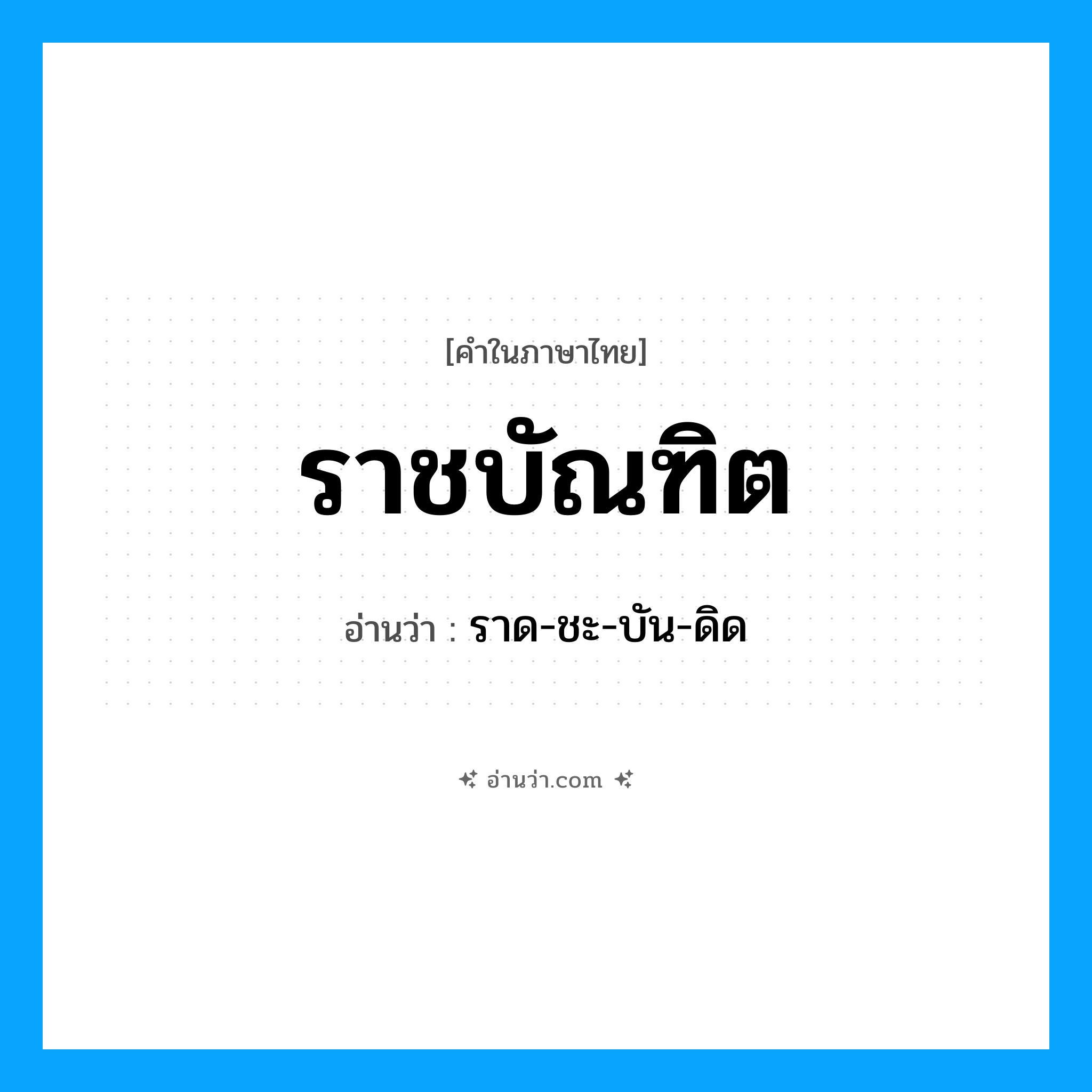 ราชบัณฑิต อ่านว่า?, คำในภาษาไทย ราชบัณฑิต อ่านว่า ราด-ชะ-บัน-ดิด