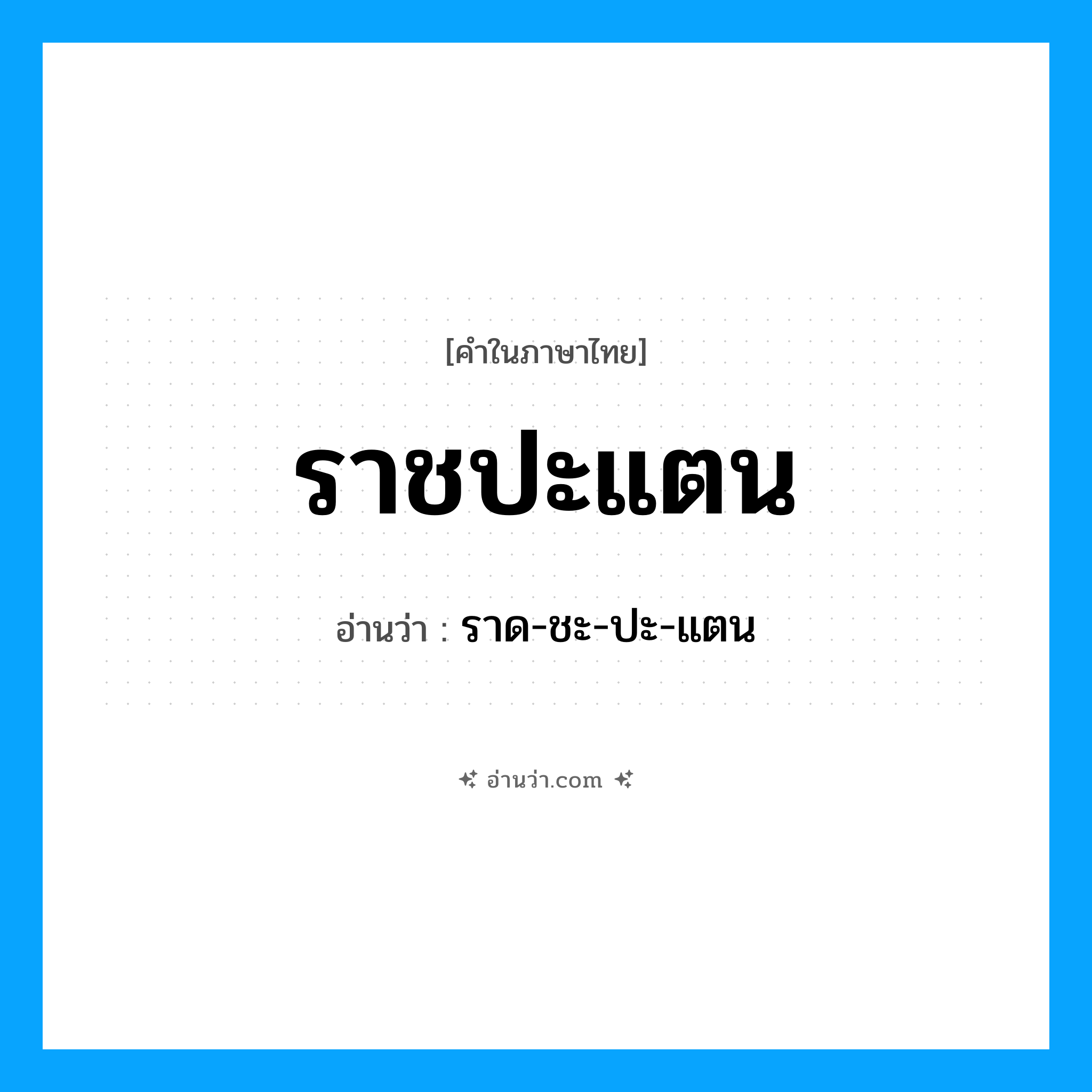 ราชปะแตน อ่านว่า?, คำในภาษาไทย ราชปะแตน อ่านว่า ราด-ชะ-ปะ-แตน