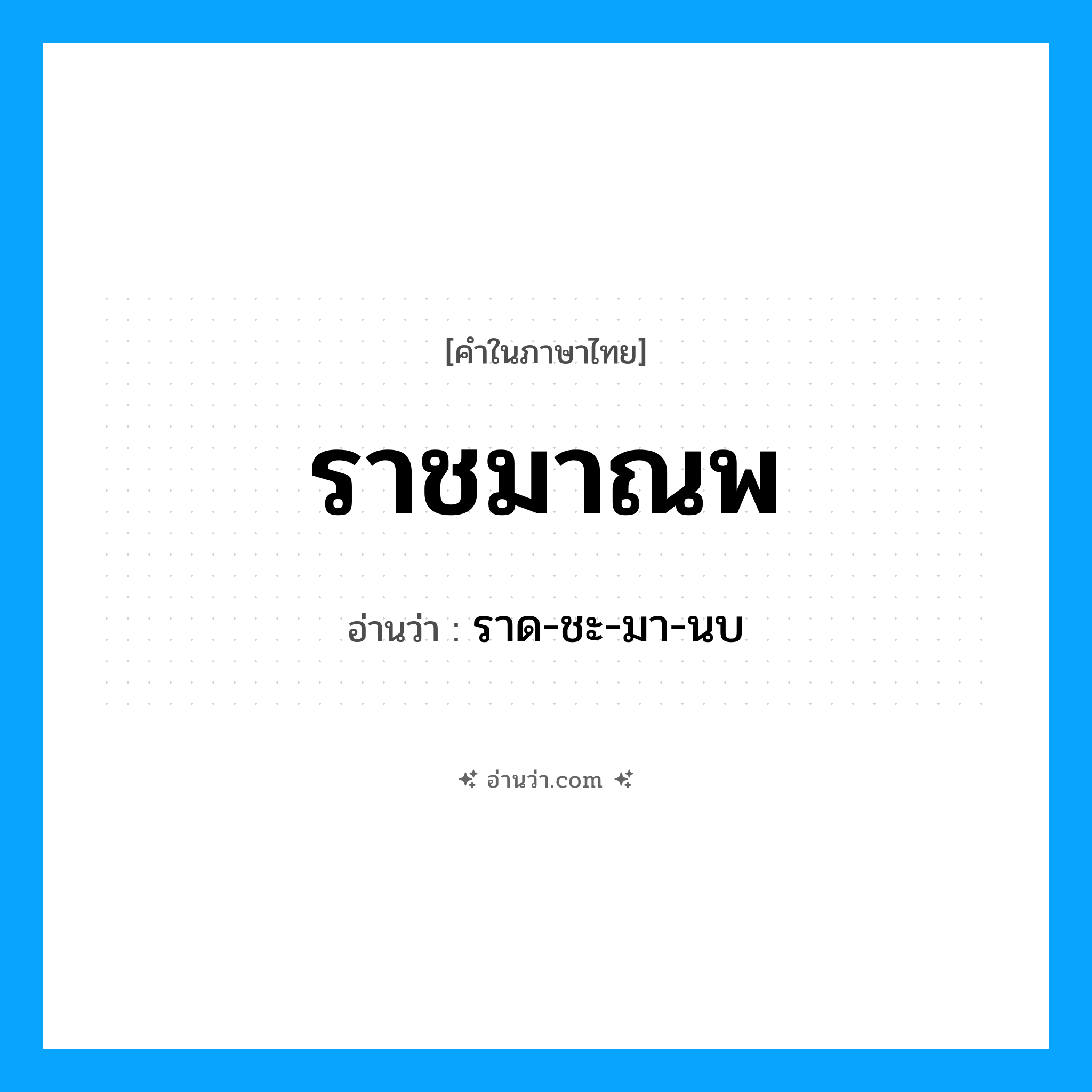ราชมาณพ อ่านว่า?, คำในภาษาไทย ราชมาณพ อ่านว่า ราด-ชะ-มา-นบ