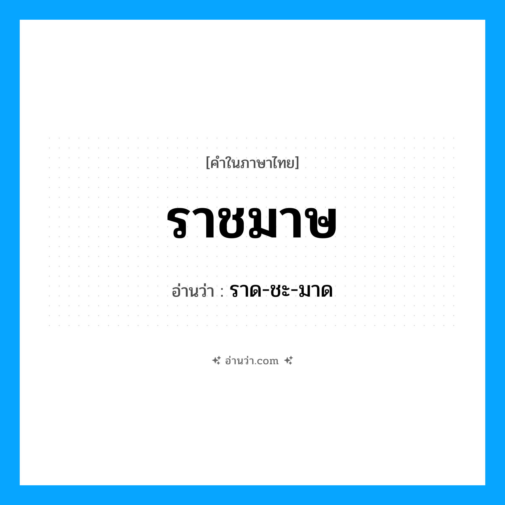 ราชมาษ อ่านว่า?, คำในภาษาไทย ราชมาษ อ่านว่า ราด-ชะ-มาด