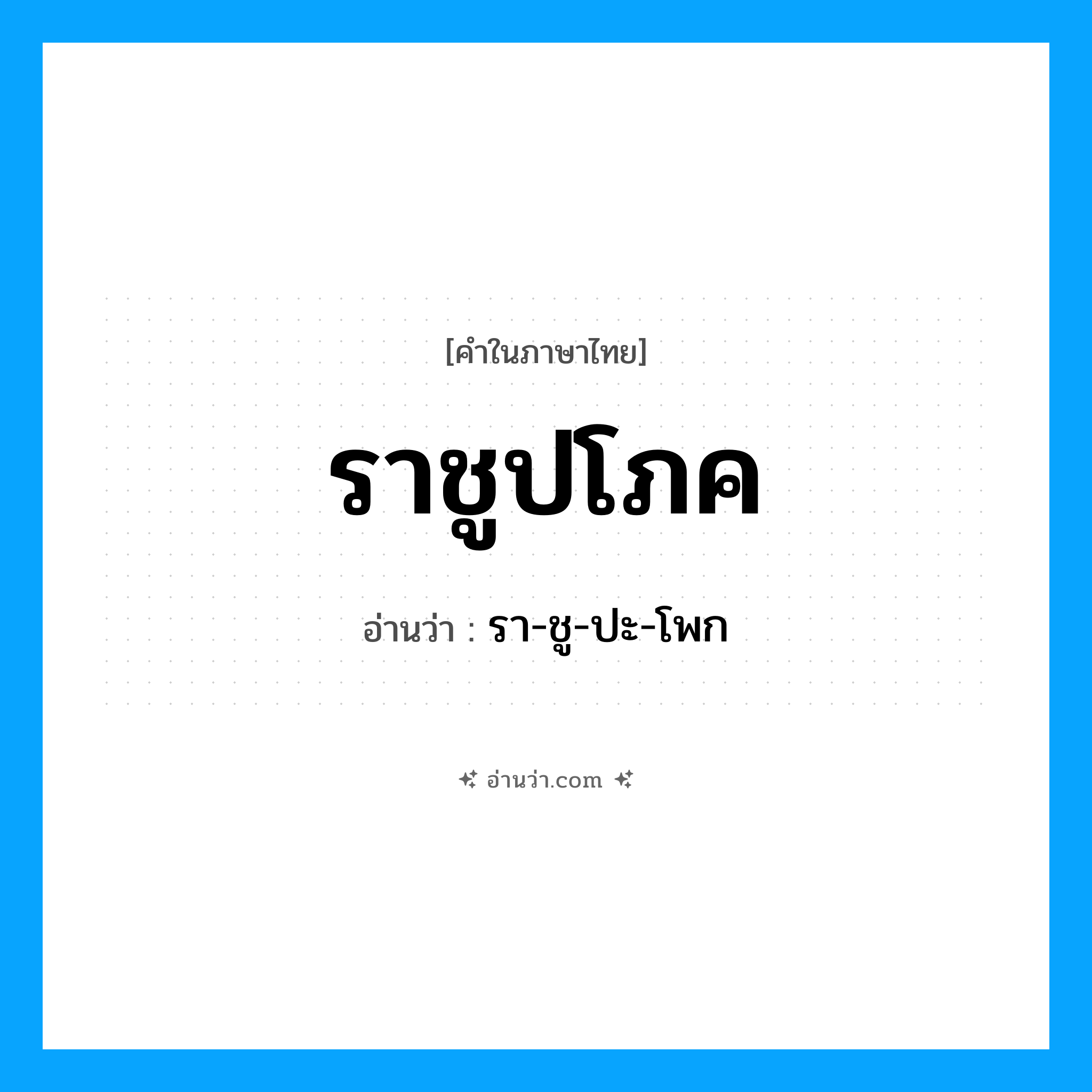 ราชูปโภค อ่านว่า?, คำในภาษาไทย ราชูปโภค อ่านว่า รา-ชู-ปะ-โพก