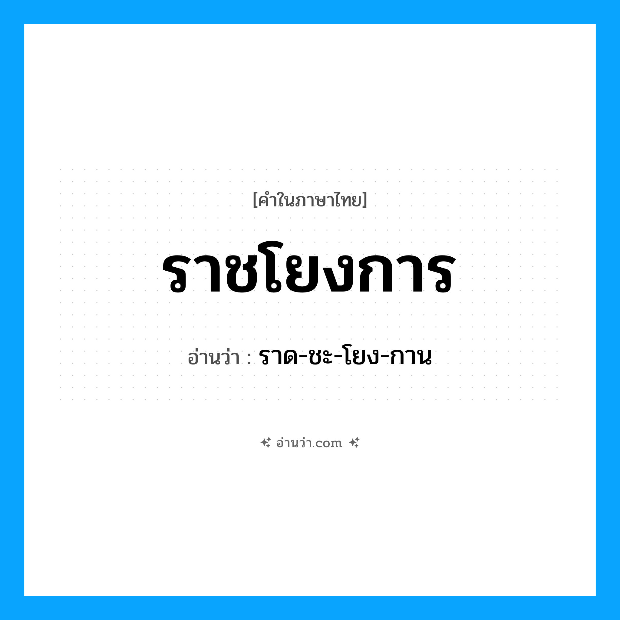 ราชโยงการ อ่านว่า?, คำในภาษาไทย ราชโยงการ อ่านว่า ราด-ชะ-โยง-กาน