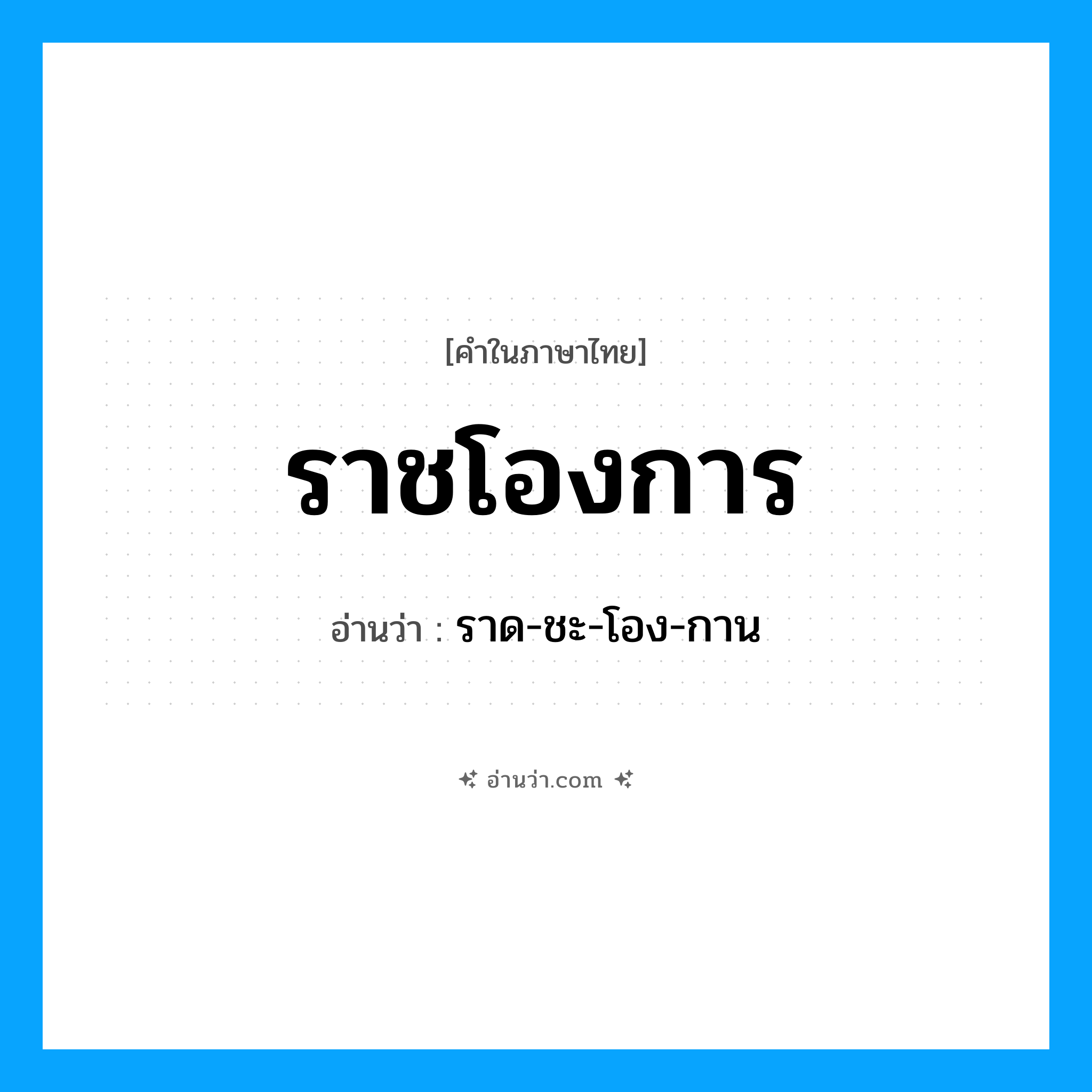 ราชโองการ อ่านว่า?, คำในภาษาไทย ราชโองการ อ่านว่า ราด-ชะ-โอง-กาน