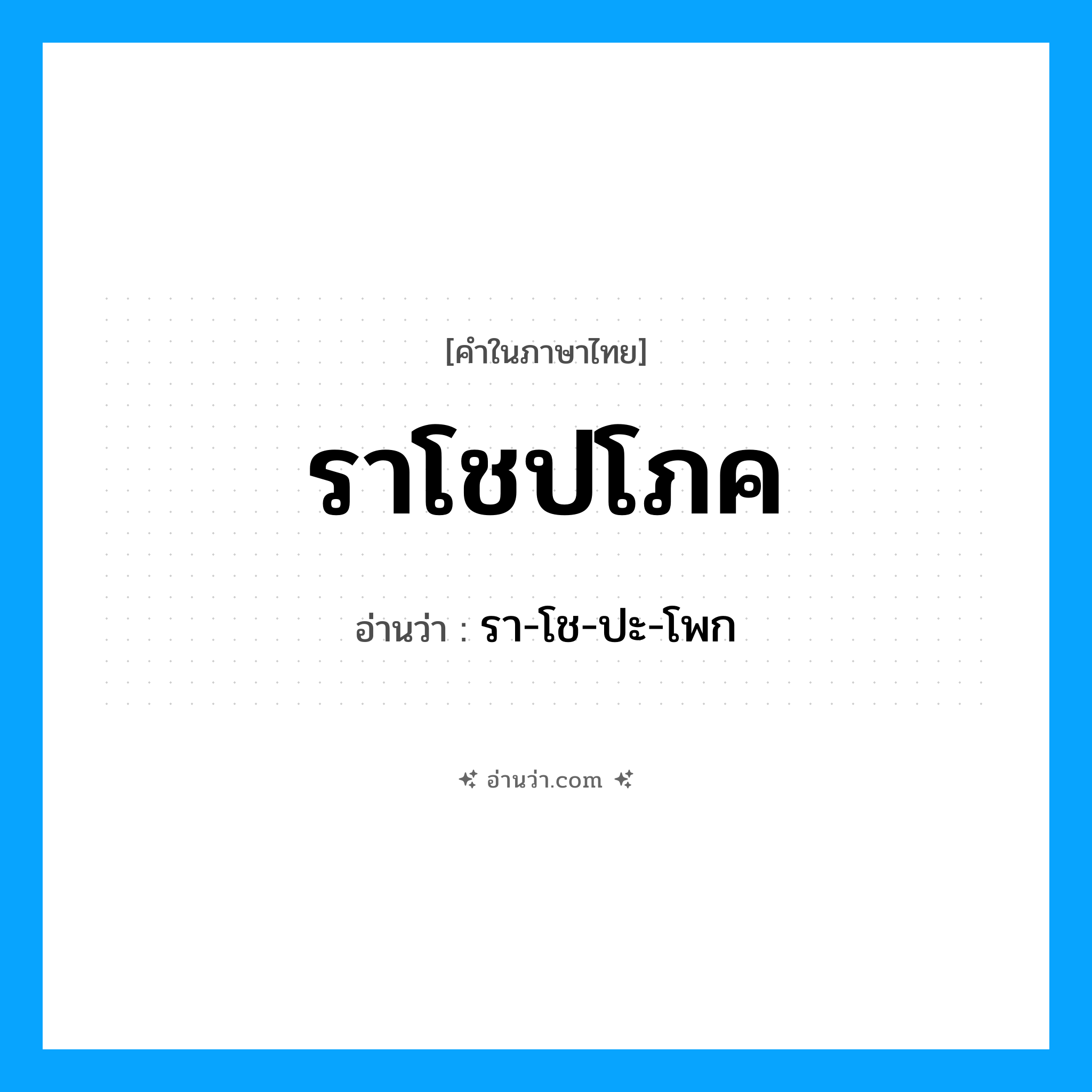 ราโชปโภค อ่านว่า?, คำในภาษาไทย ราโชปโภค อ่านว่า รา-โช-ปะ-โพก