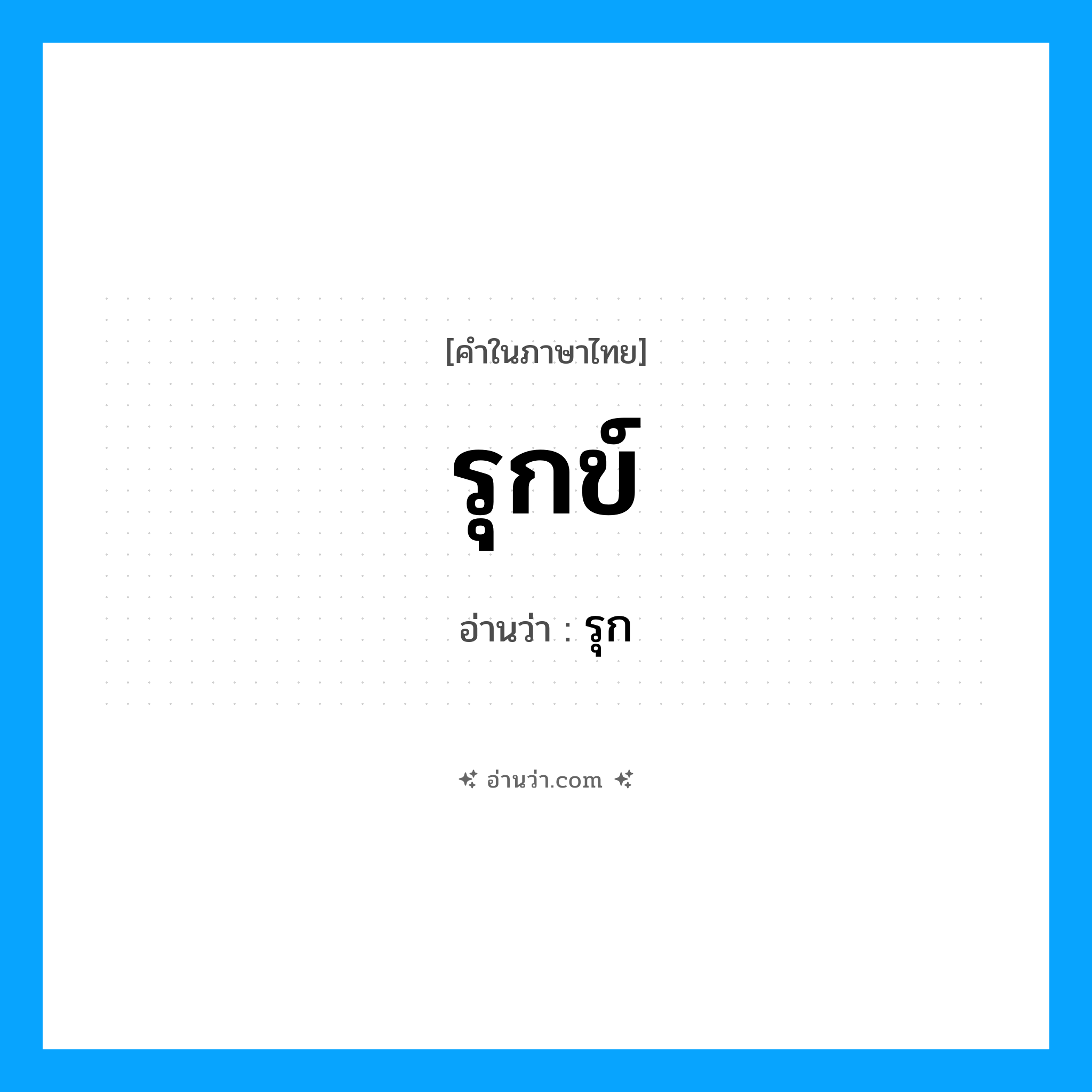 รุกข์ อ่านว่า?, คำในภาษาไทย รุกข์ อ่านว่า รุก