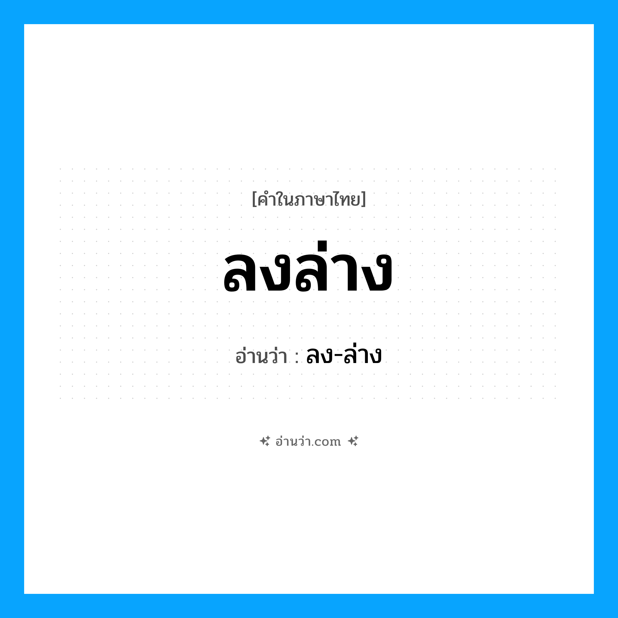 ลงล่าง อ่านว่า?, คำในภาษาไทย ลงล่าง อ่านว่า ลง-ล่าง