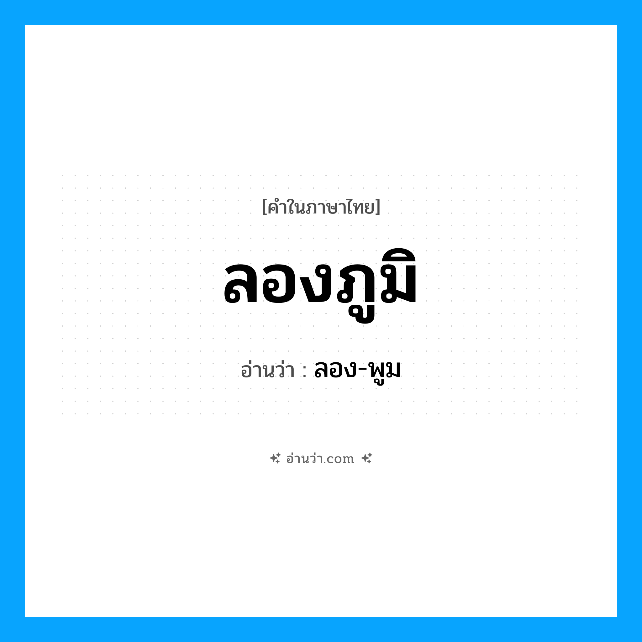 ลองภูมิ อ่านว่า?, คำในภาษาไทย ลองภูมิ อ่านว่า ลอง-พูม