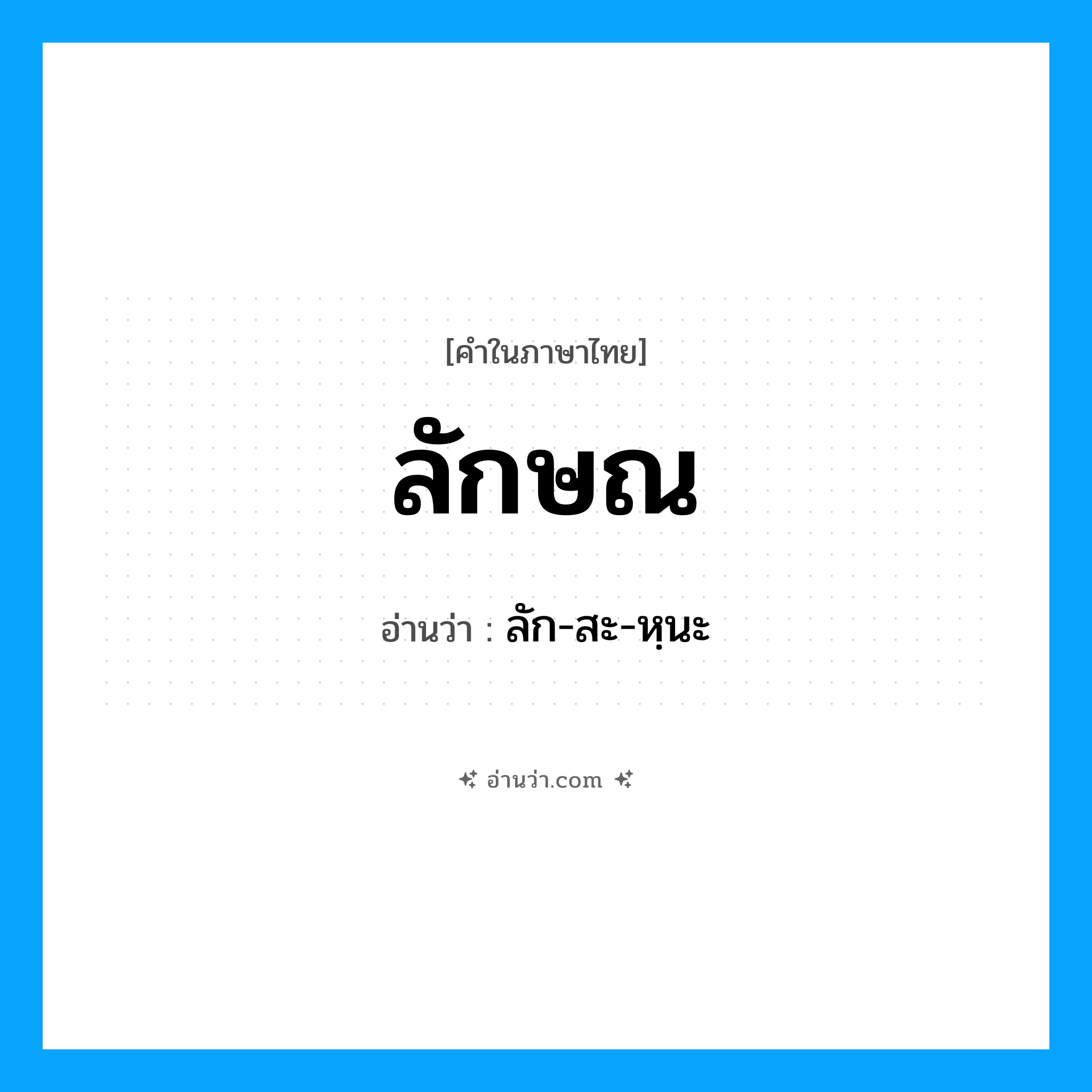 ลักษณ อ่านว่า?, คำในภาษาไทย ลักษณ อ่านว่า ลัก-สะ-หฺนะ