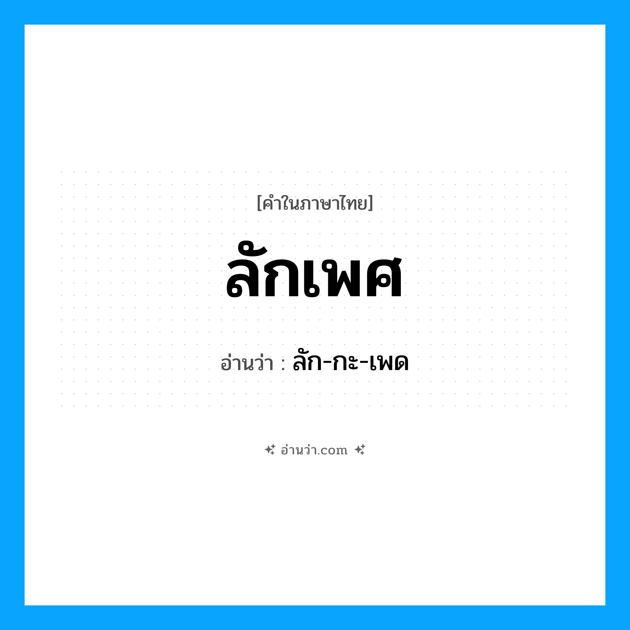 ลักเพศ อ่านว่า?, คำในภาษาไทย ลักเพศ อ่านว่า ลัก-กะ-เพด
