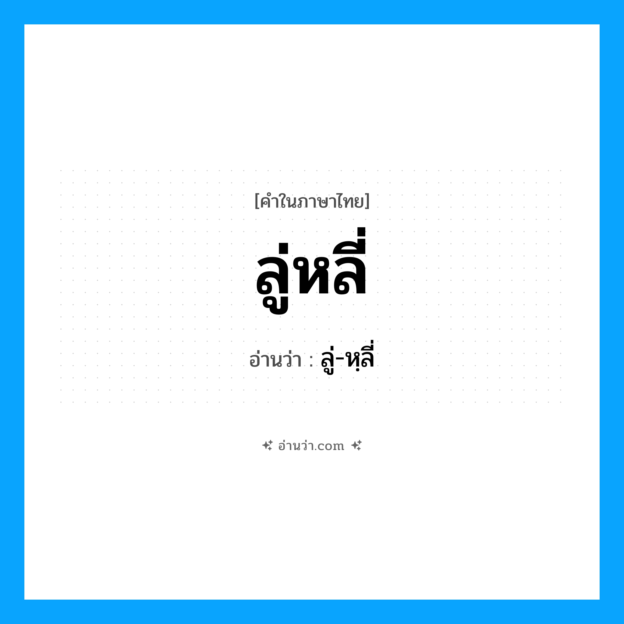 ลู่หลี่ อ่านว่า?, คำในภาษาไทย ลู่หลี่ อ่านว่า ลู่-หฺลี่