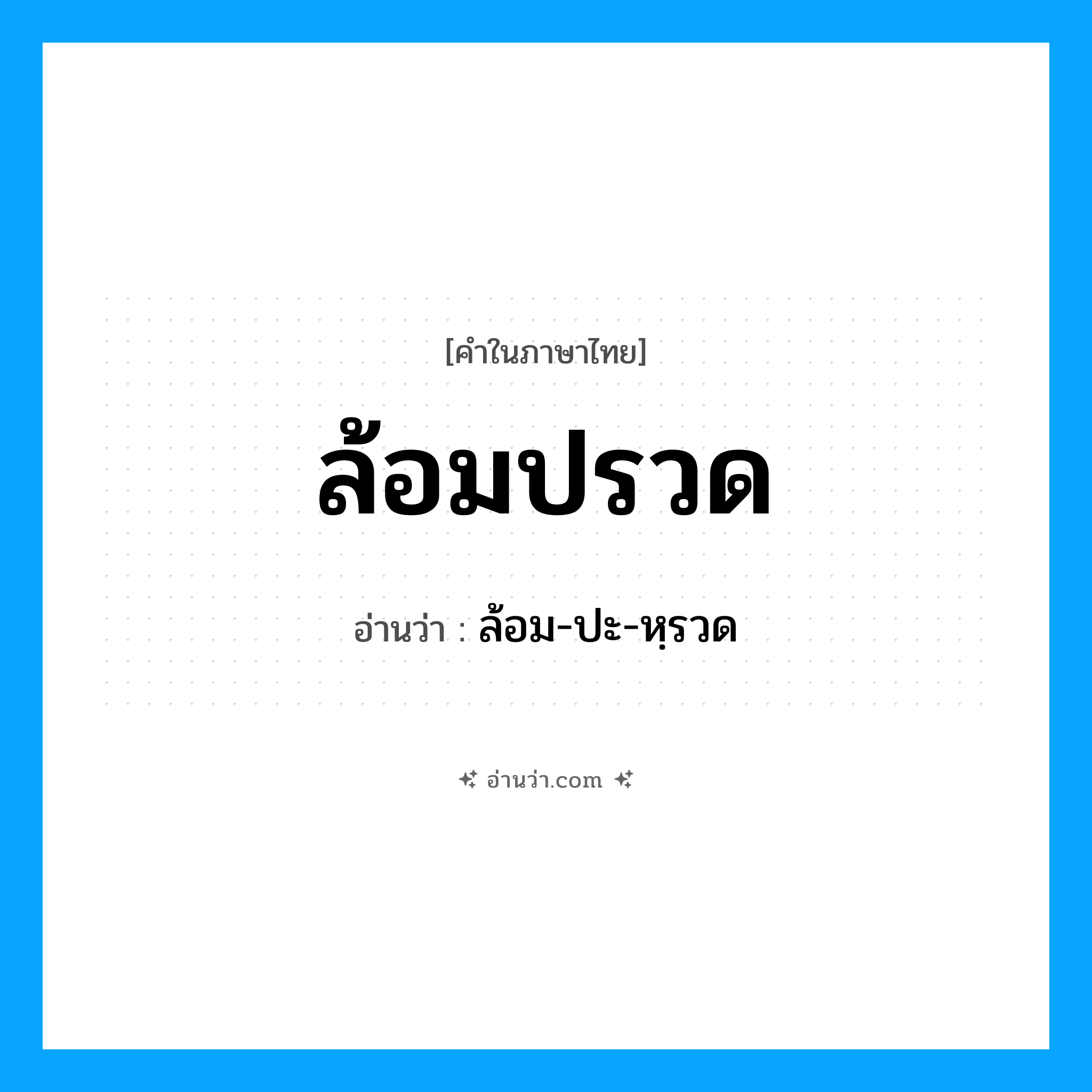 ล้อมปรวด อ่านว่า?, คำในภาษาไทย ล้อมปรวด อ่านว่า ล้อม-ปะ-หฺรวด