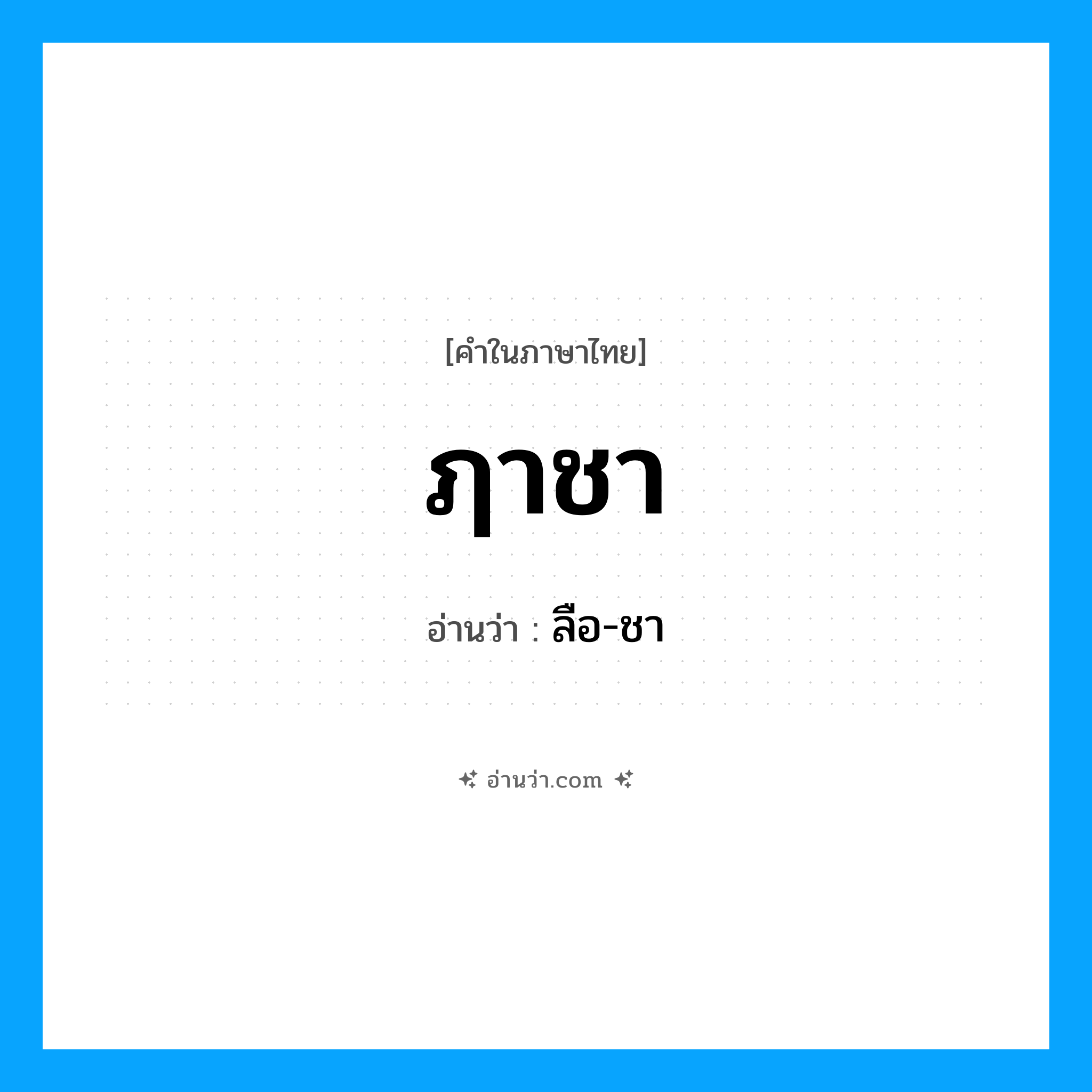 ฦาชา อ่านว่า?, คำในภาษาไทย ฦาชา อ่านว่า ลือ-ชา