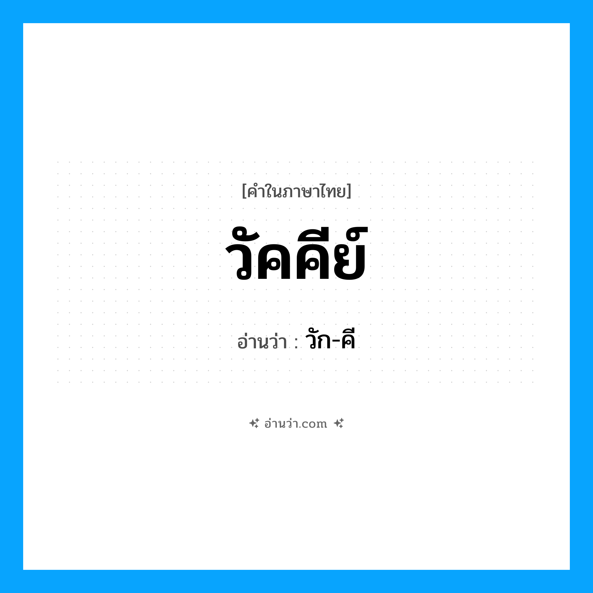 วัคคีย์ อ่านว่า?, คำในภาษาไทย วัคคีย์ อ่านว่า วัก-คี