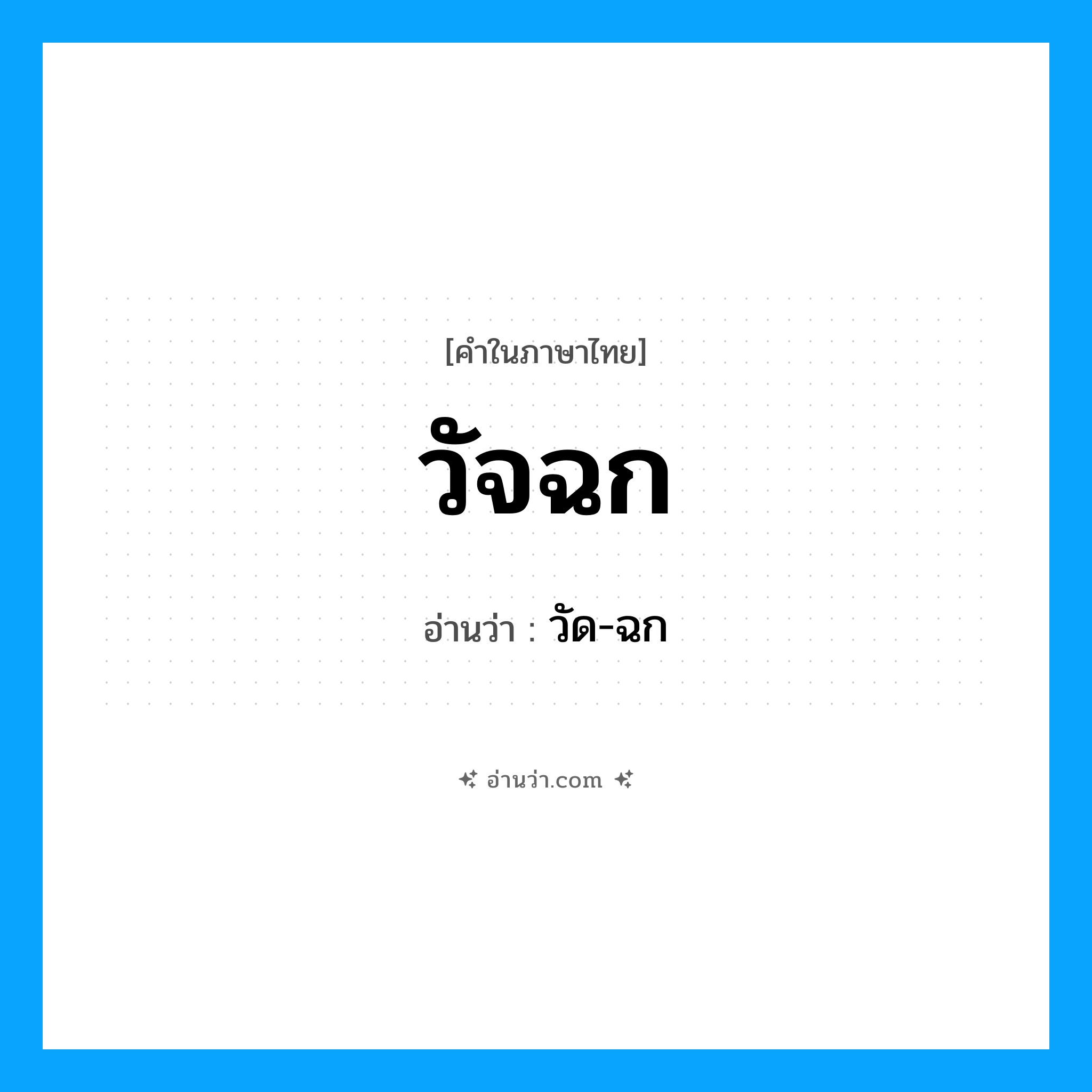 วัจฉก อ่านว่า?, คำในภาษาไทย วัจฉก อ่านว่า วัด-ฉก