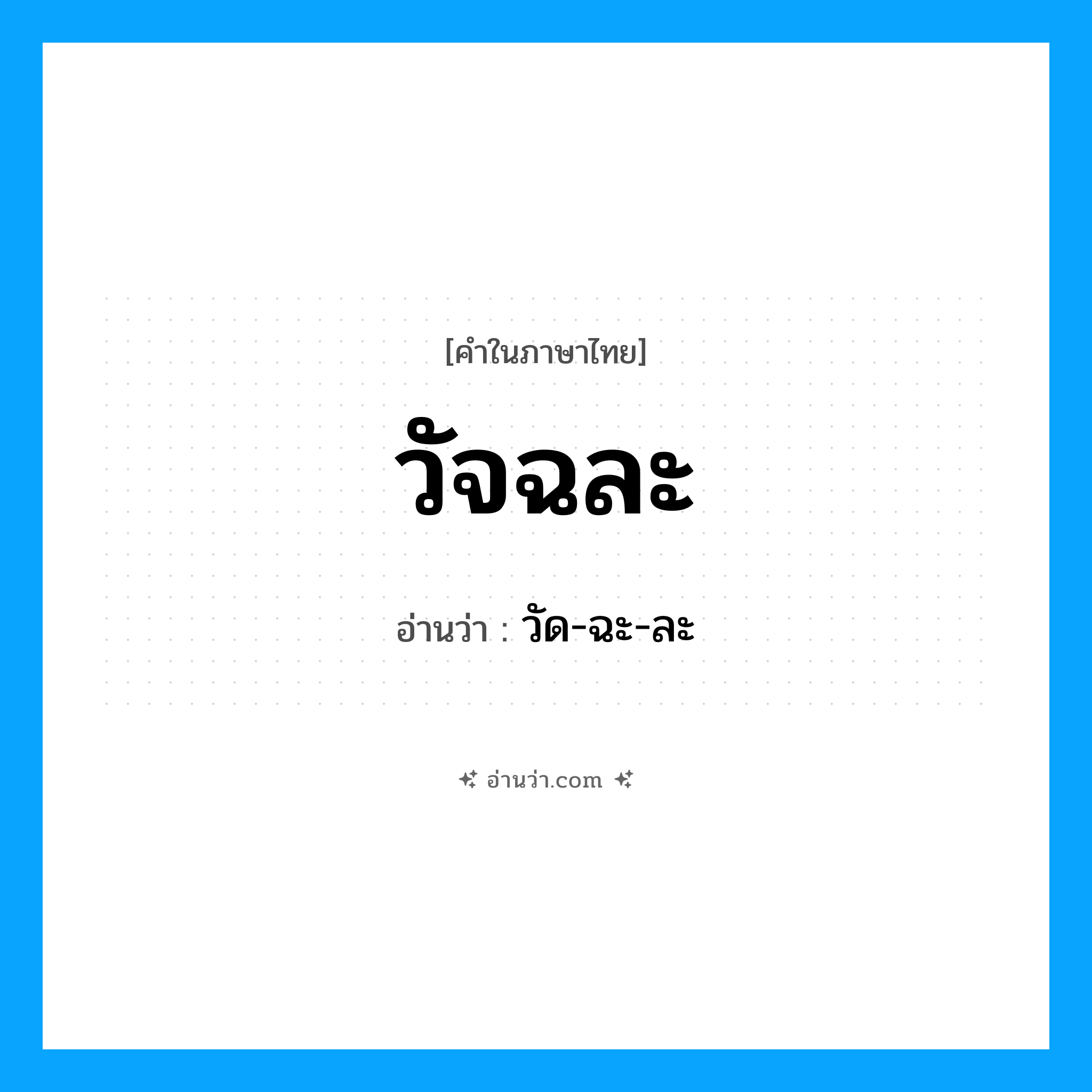 วัจฉละ อ่านว่า?, คำในภาษาไทย วัจฉละ อ่านว่า วัด-ฉะ-ละ
