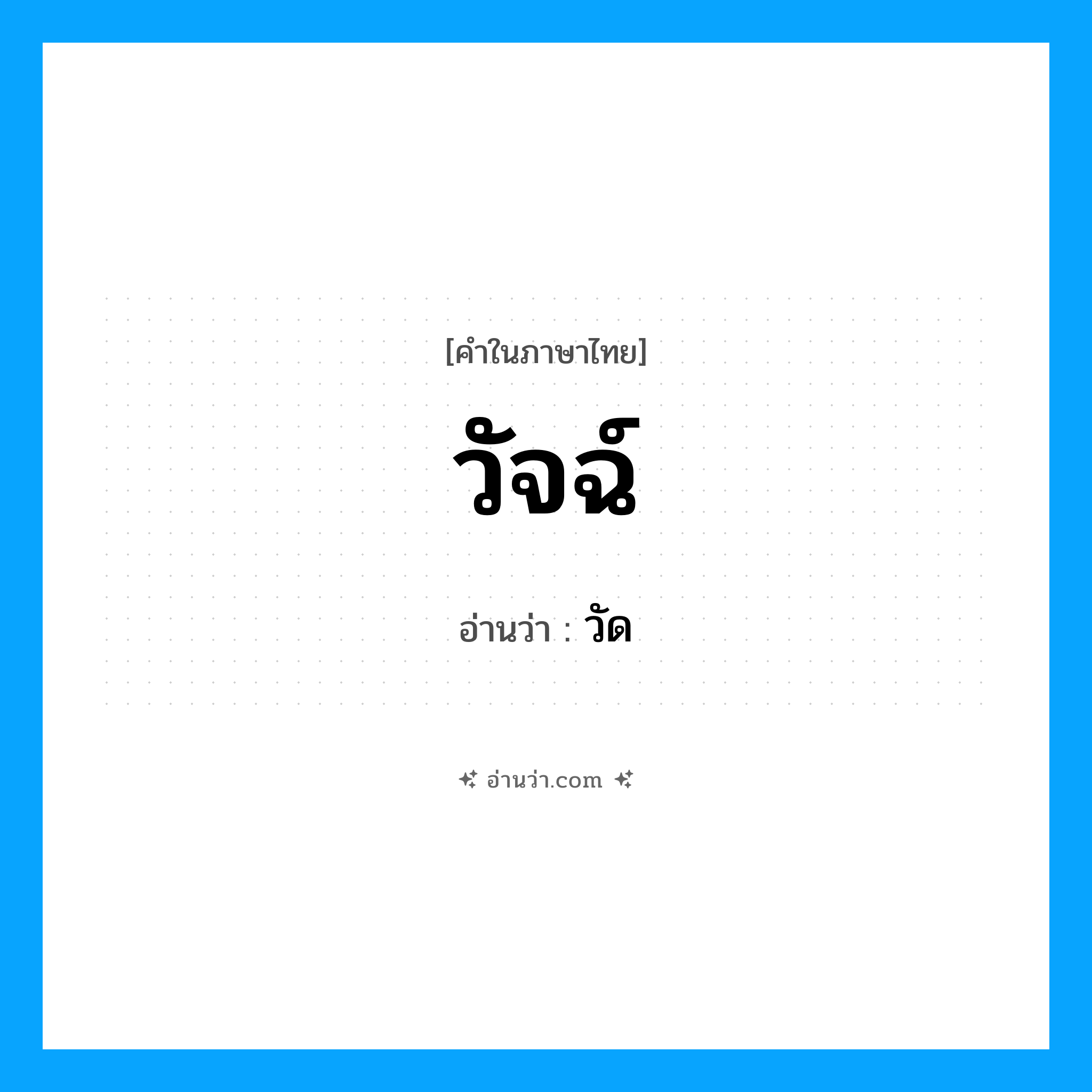 วัด เป็นคำอ่านของคำไหน?, คำในภาษาไทย วัด อ่านว่า วัจฉ์