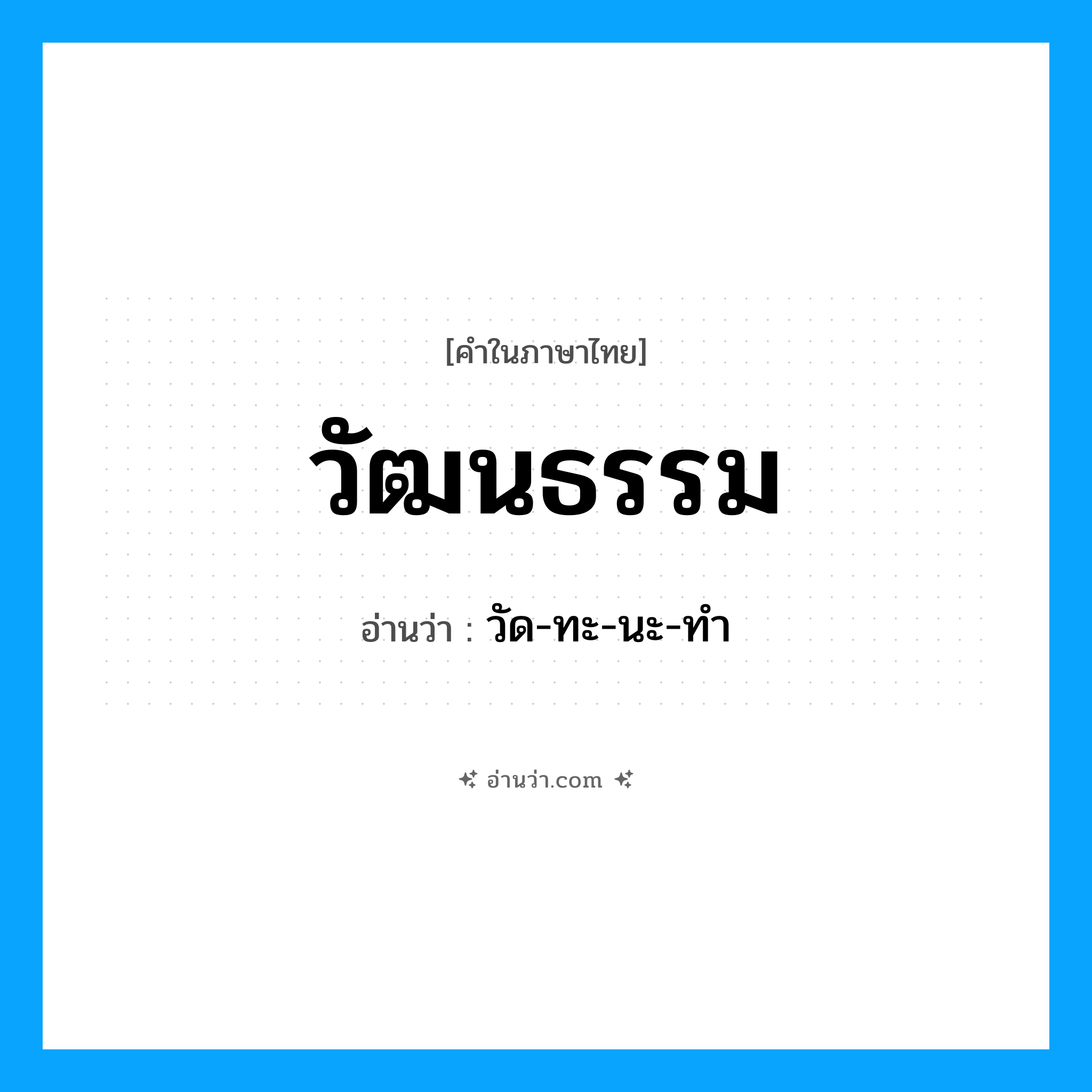 วัฒนธรรม อ่านว่า?, คำในภาษาไทย วัฒนธรรม อ่านว่า วัด-ทะ-นะ-ทำ