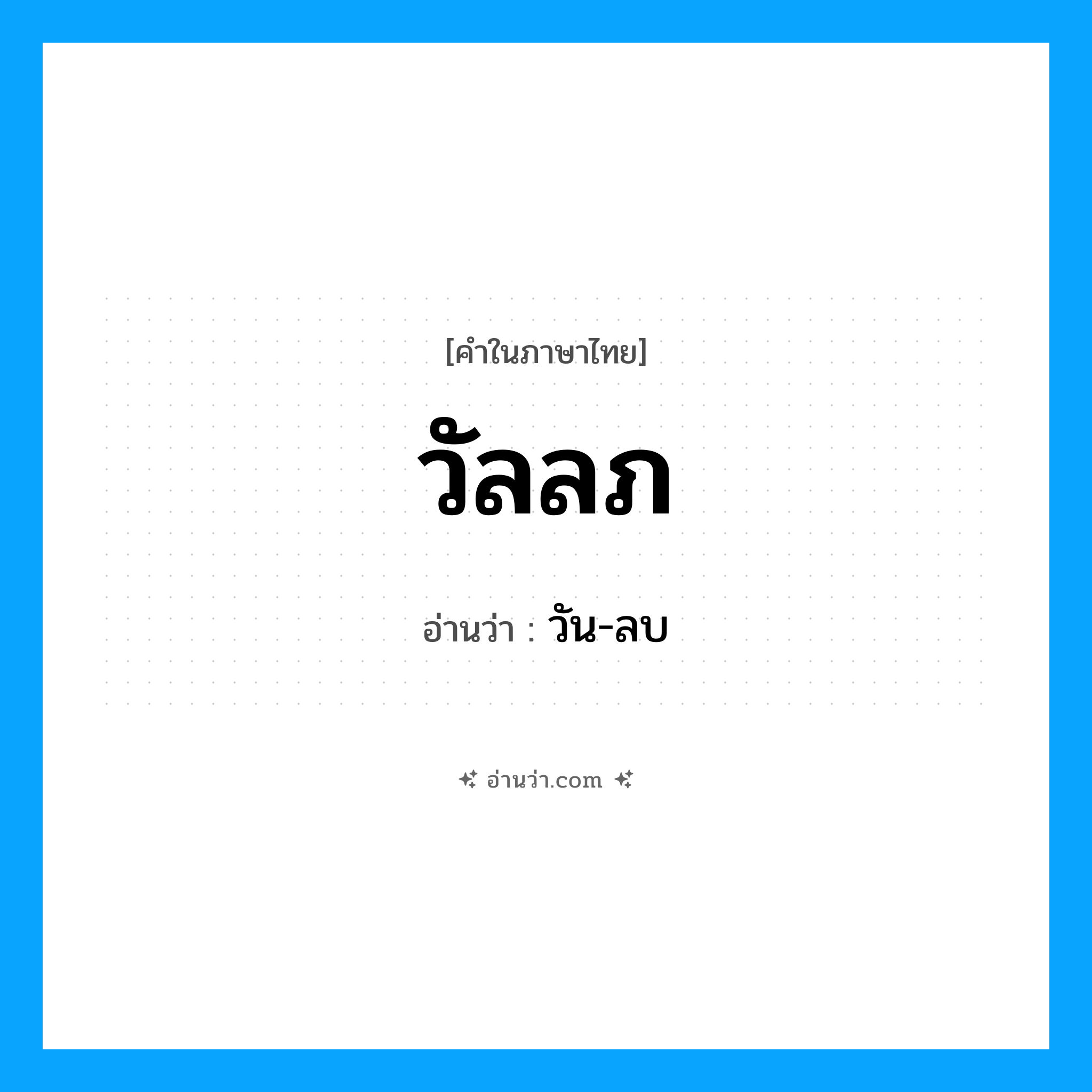 วัลลภ อ่านว่า?, คำในภาษาไทย วัลลภ อ่านว่า วัน-ลบ
