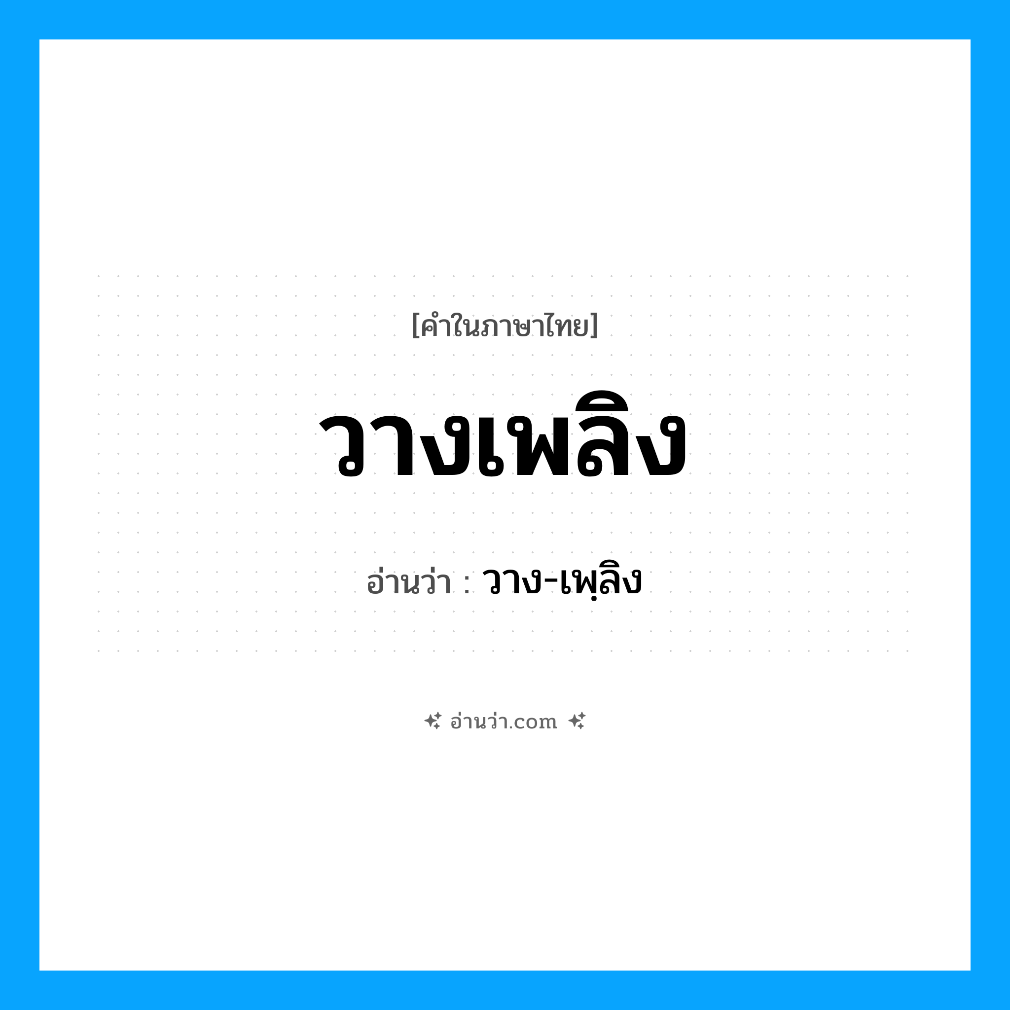 วางเพลิง อ่านว่า?, คำในภาษาไทย วางเพลิง อ่านว่า วาง-เพฺลิง