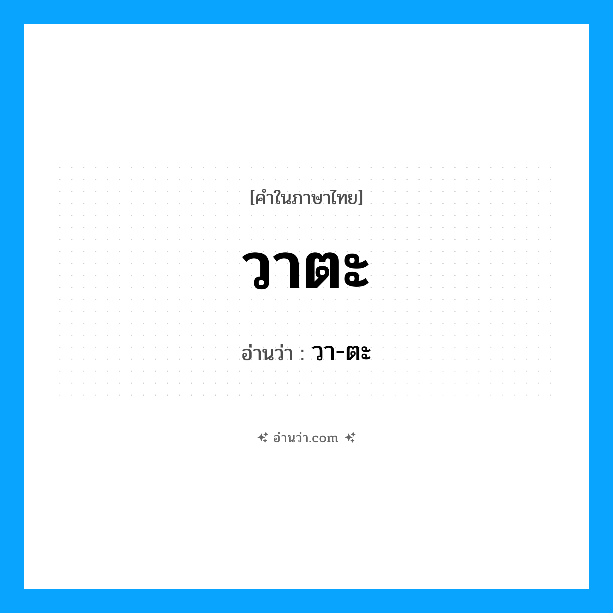 วา-ตะ เป็นคำอ่านของคำไหน?, คำในภาษาไทย วา-ตะ อ่านว่า วาตะ