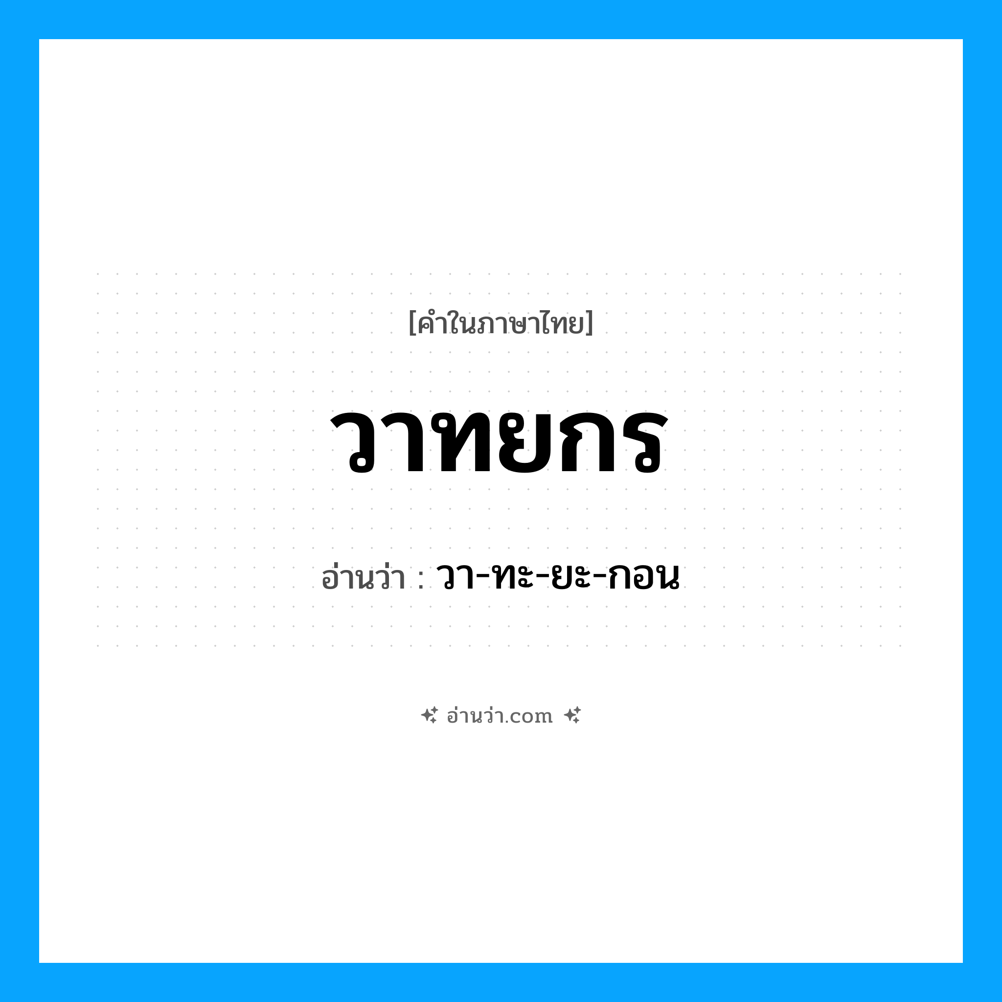 วาทยกร อ่านว่า?, คำในภาษาไทย วาทยกร อ่านว่า วา-ทะ-ยะ-กอน