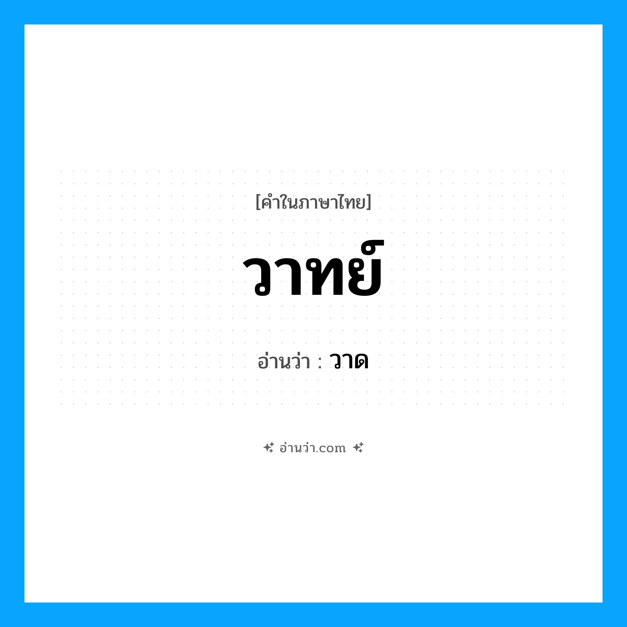 วาด เป็นคำอ่านของคำไหน?, คำในภาษาไทย วาด อ่านว่า วาทย์