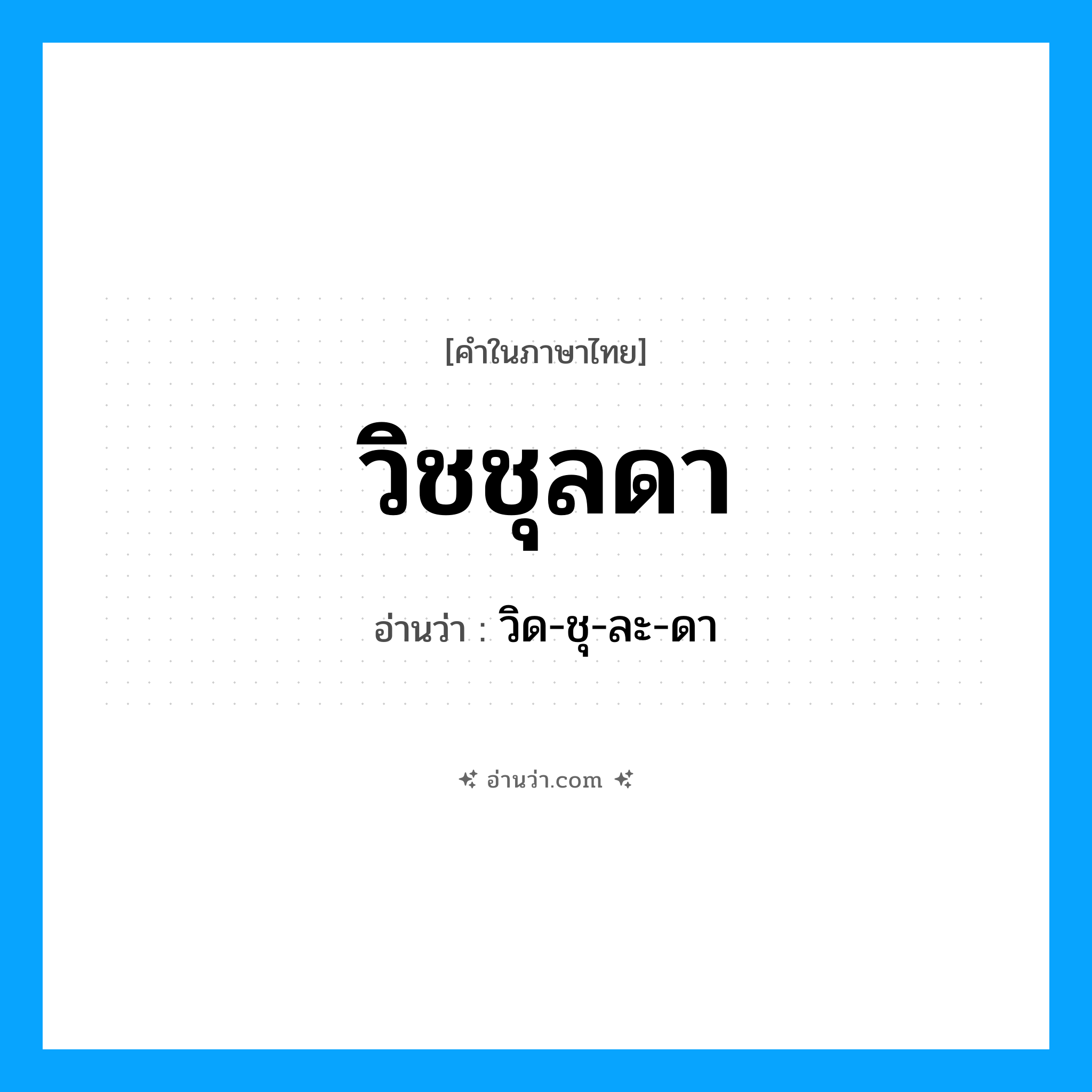 วิชชุลดา อ่านว่า?, คำในภาษาไทย วิชชุลดา อ่านว่า วิด-ชุ-ละ-ดา