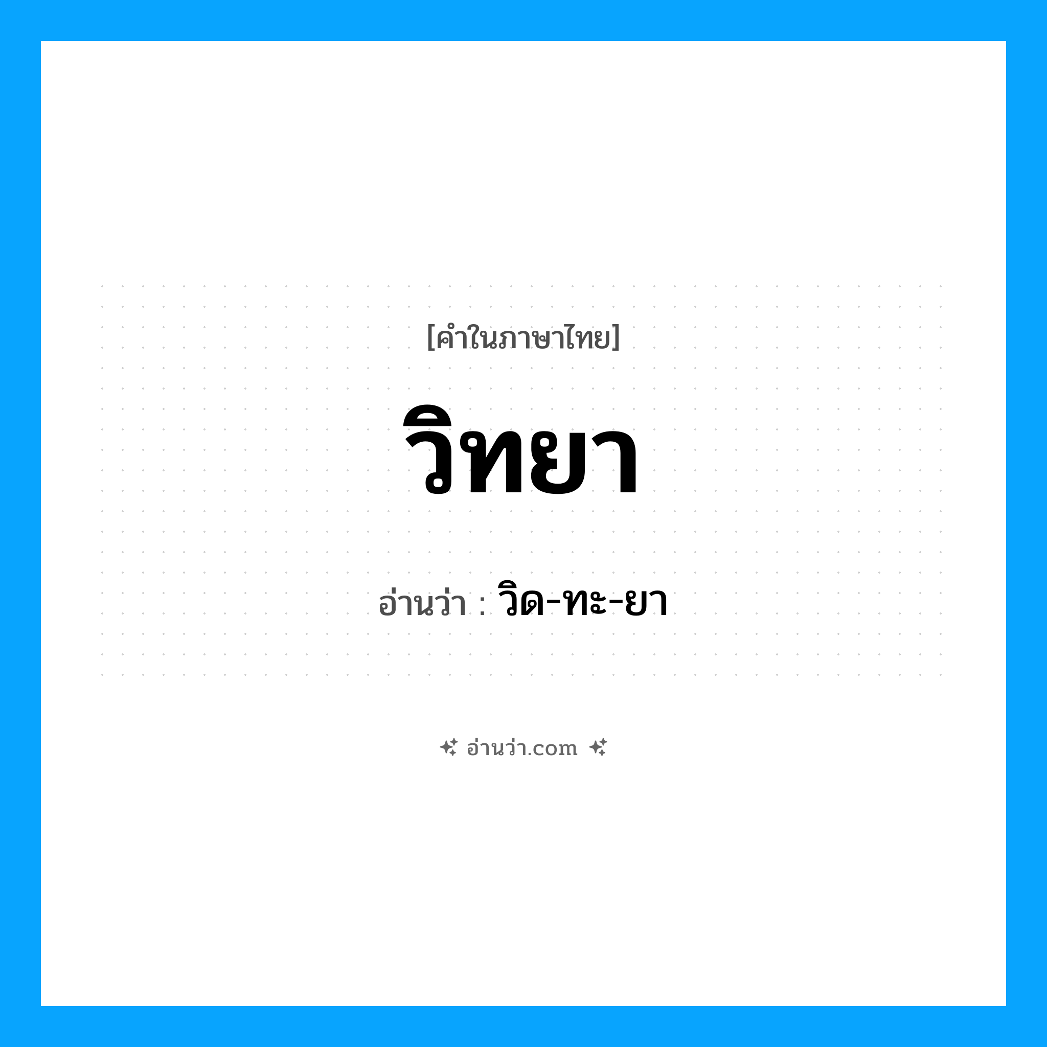 วิทยา อ่านว่า?, คำในภาษาไทย วิทยา อ่านว่า วิด-ทะ-ยา