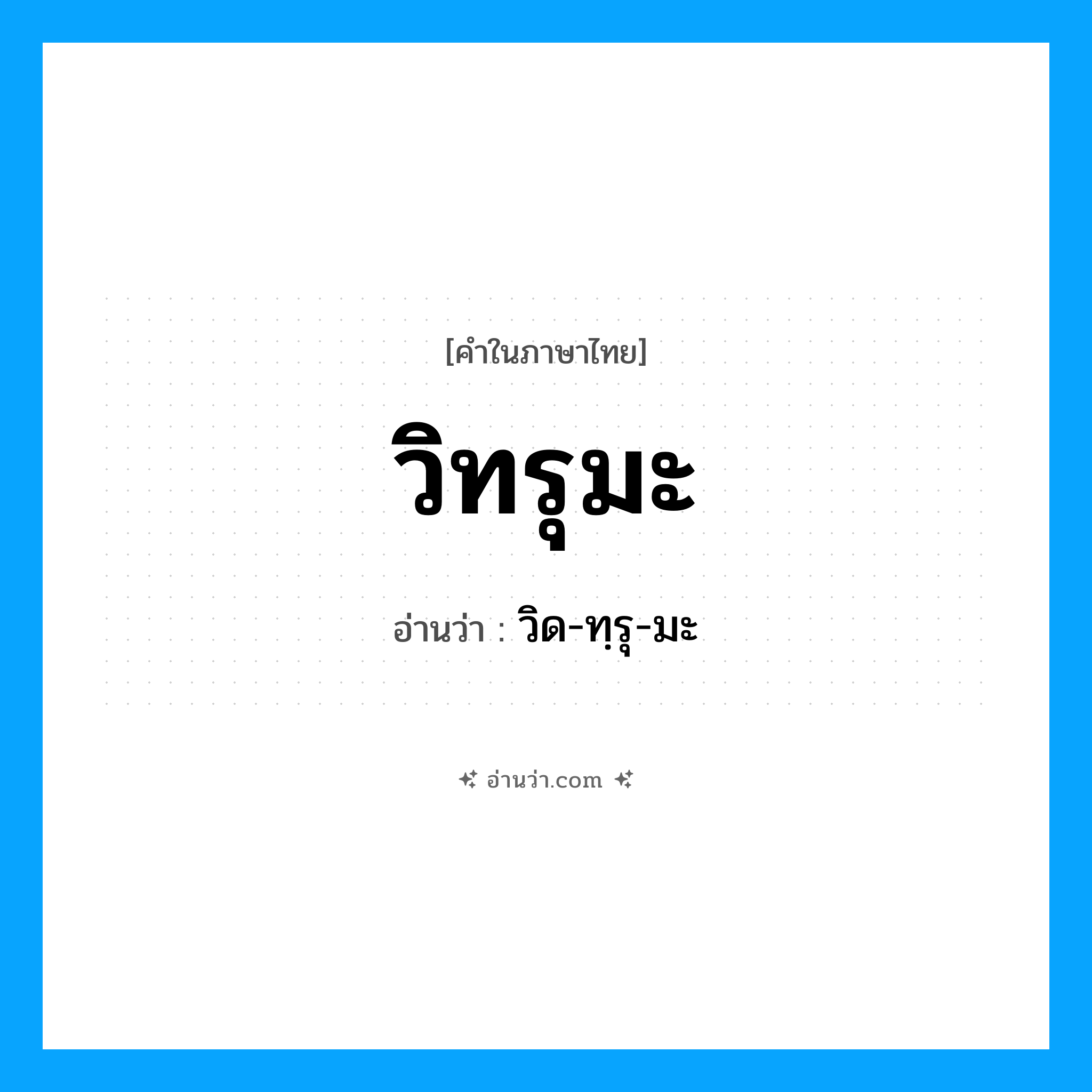 วิทรุมะ อ่านว่า?, คำในภาษาไทย วิทรุมะ อ่านว่า วิด-ทฺรุ-มะ