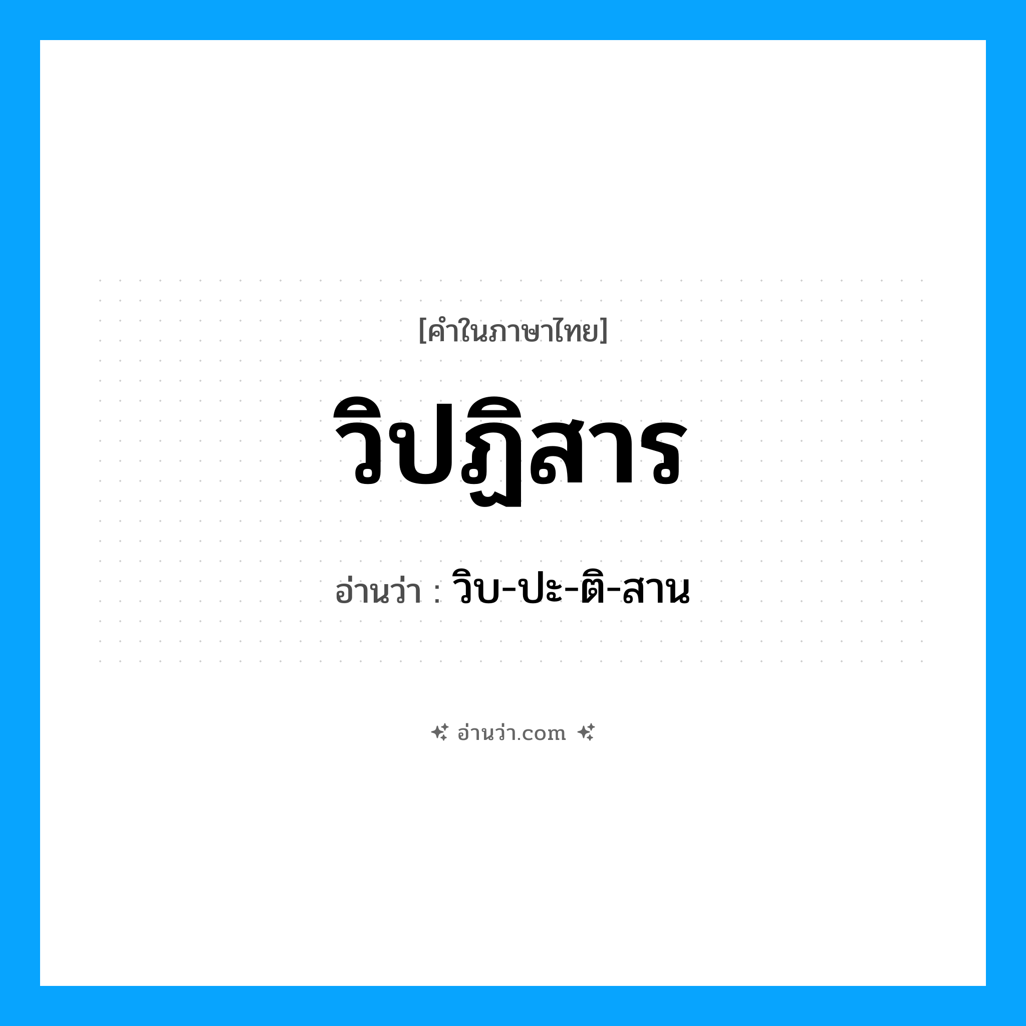 วิปฏิสาร อ่านว่า?, คำในภาษาไทย วิปฏิสาร อ่านว่า วิบ-ปะ-ติ-สาน