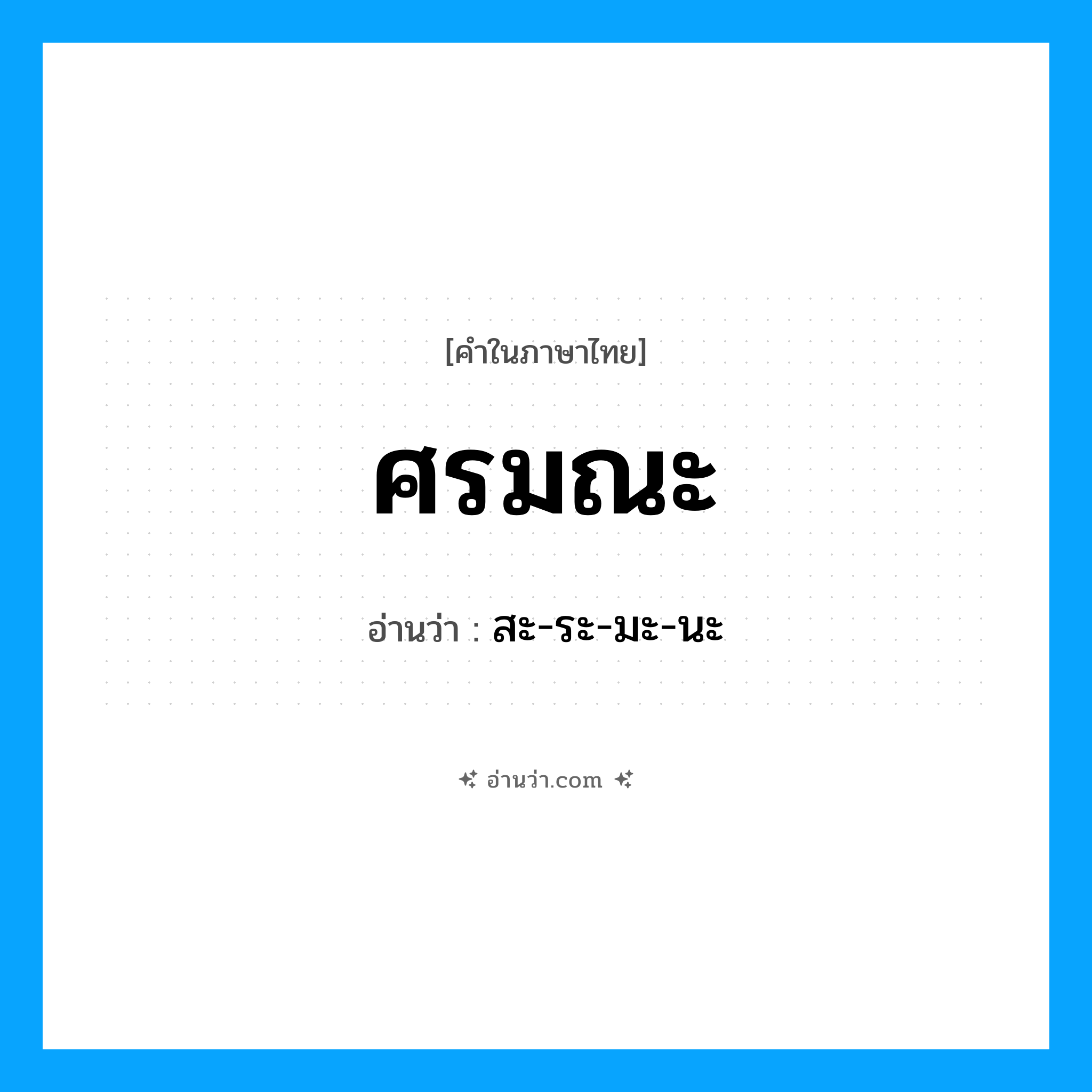 ศรมณะ อ่านว่า?, คำในภาษาไทย ศรมณะ อ่านว่า สะ-ระ-มะ-นะ