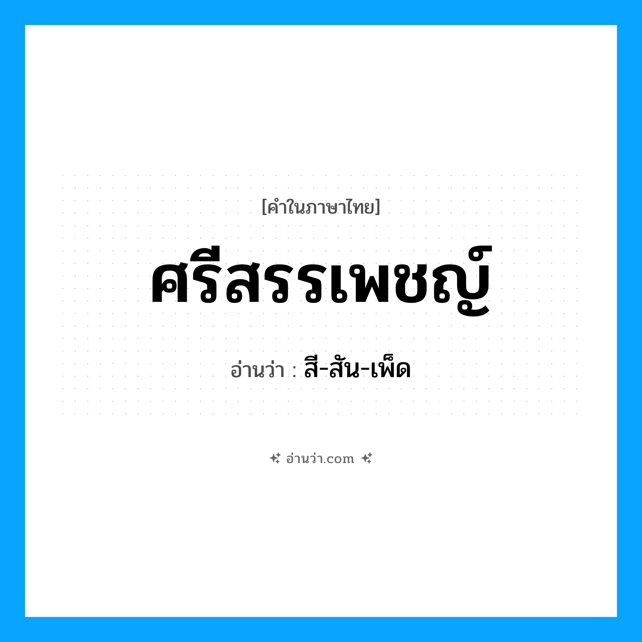 ศรีสรรเพชญ์ อ่านว่า?, คำในภาษาไทย ศรีสรรเพชญ์ อ่านว่า สี-สัน-เพ็ด