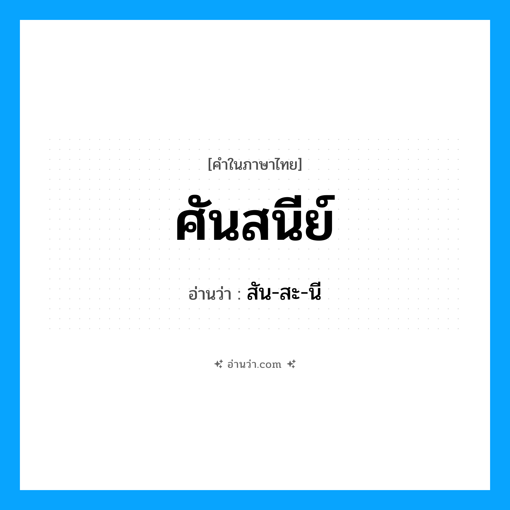 ศันสนีย์ อ่านว่า?, คำในภาษาไทย ศันสนีย์ อ่านว่า สัน-สะ-นี