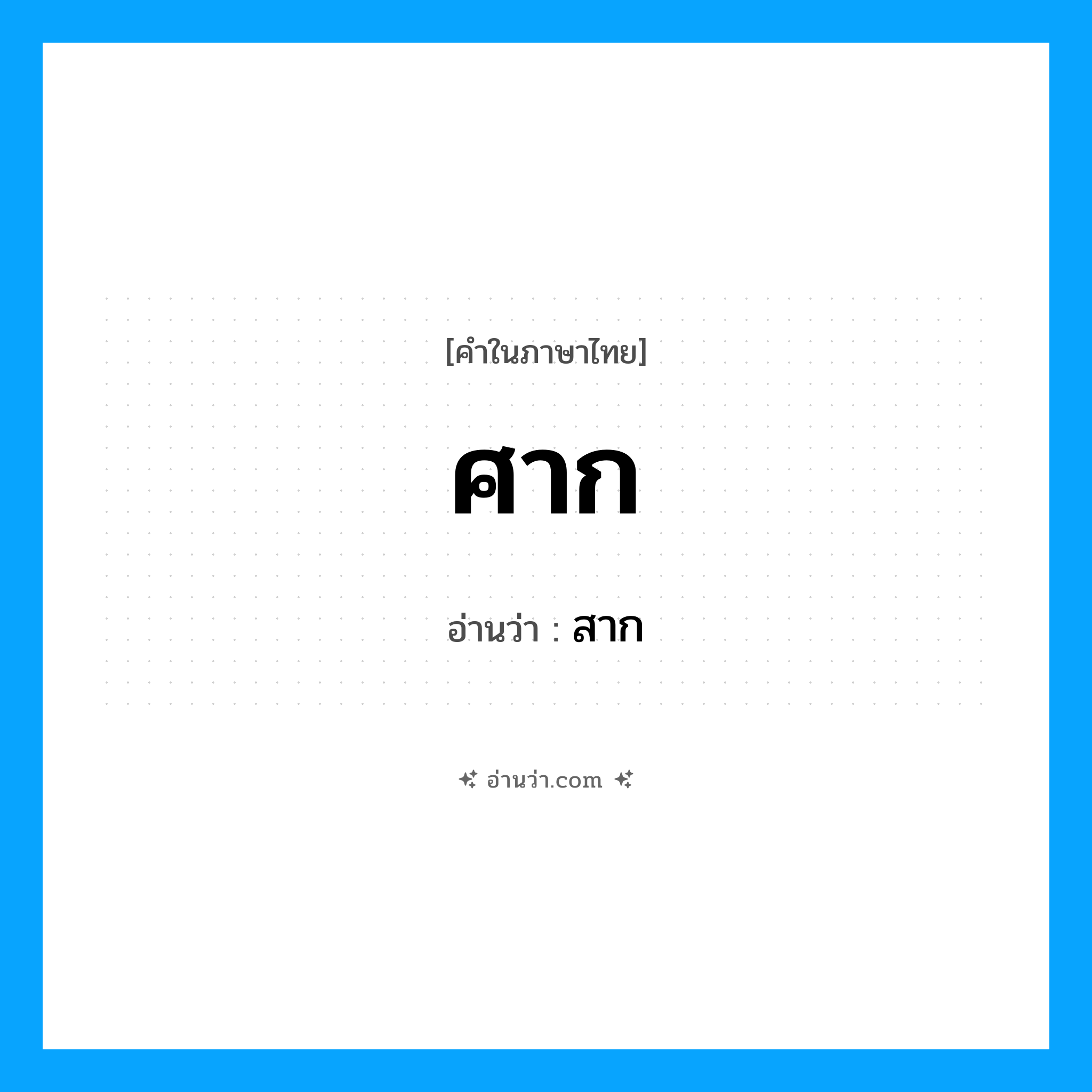 ศาก อ่านว่า?, คำในภาษาไทย ศาก อ่านว่า สาก