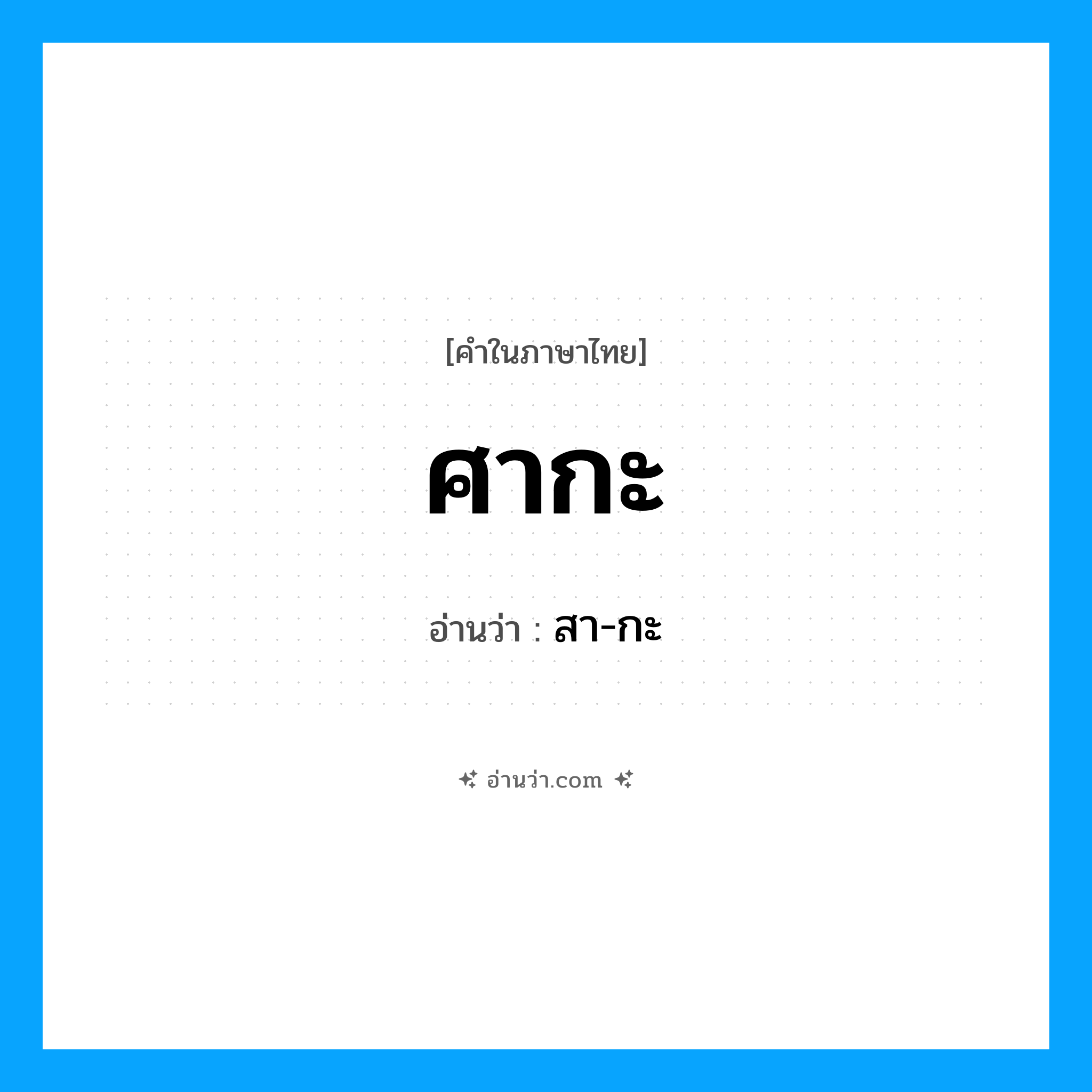 ศากะ อ่านว่า?, คำในภาษาไทย ศากะ อ่านว่า สา-กะ