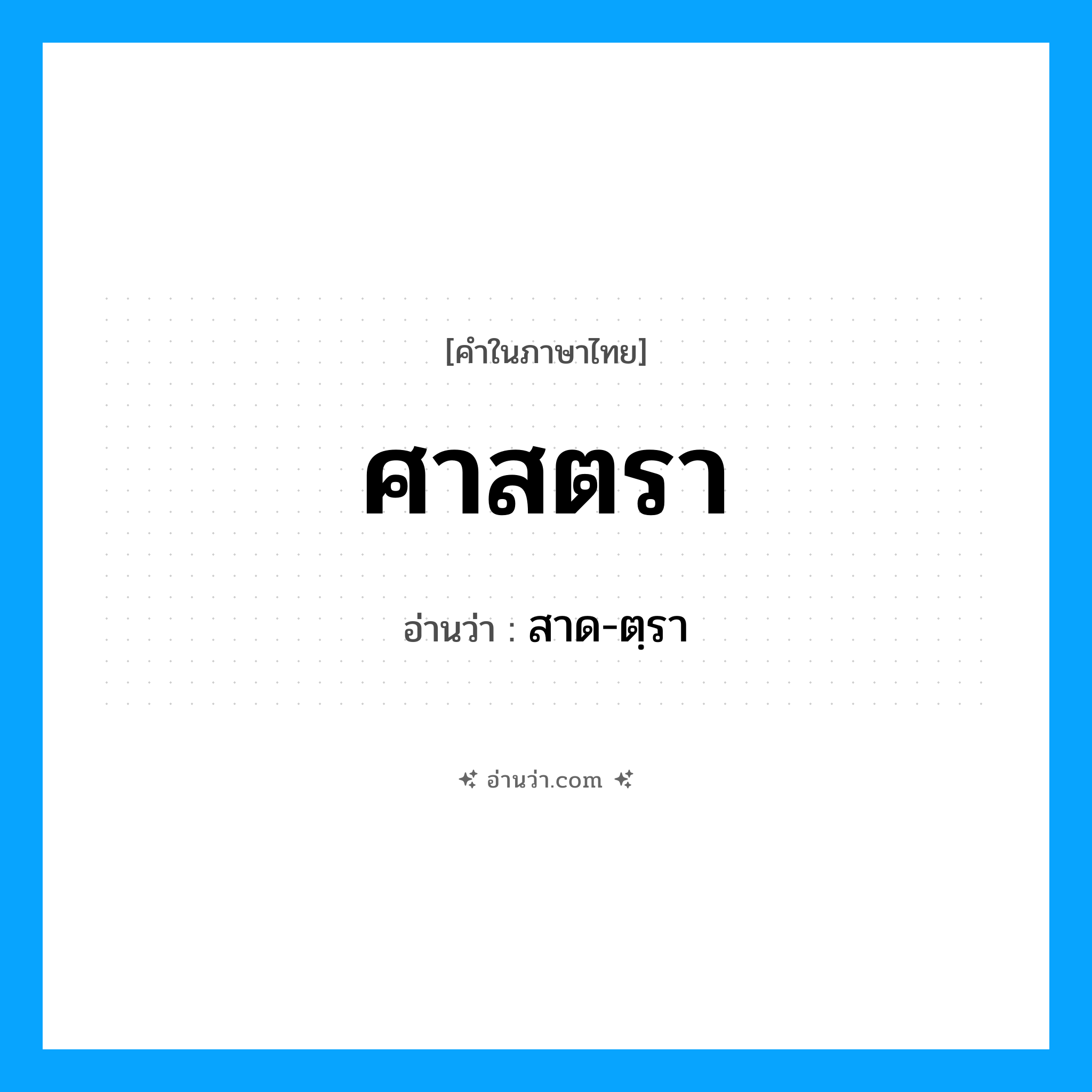 ศาสตรา อ่านว่า?, คำในภาษาไทย ศาสตรา อ่านว่า สาด-ตฺรา