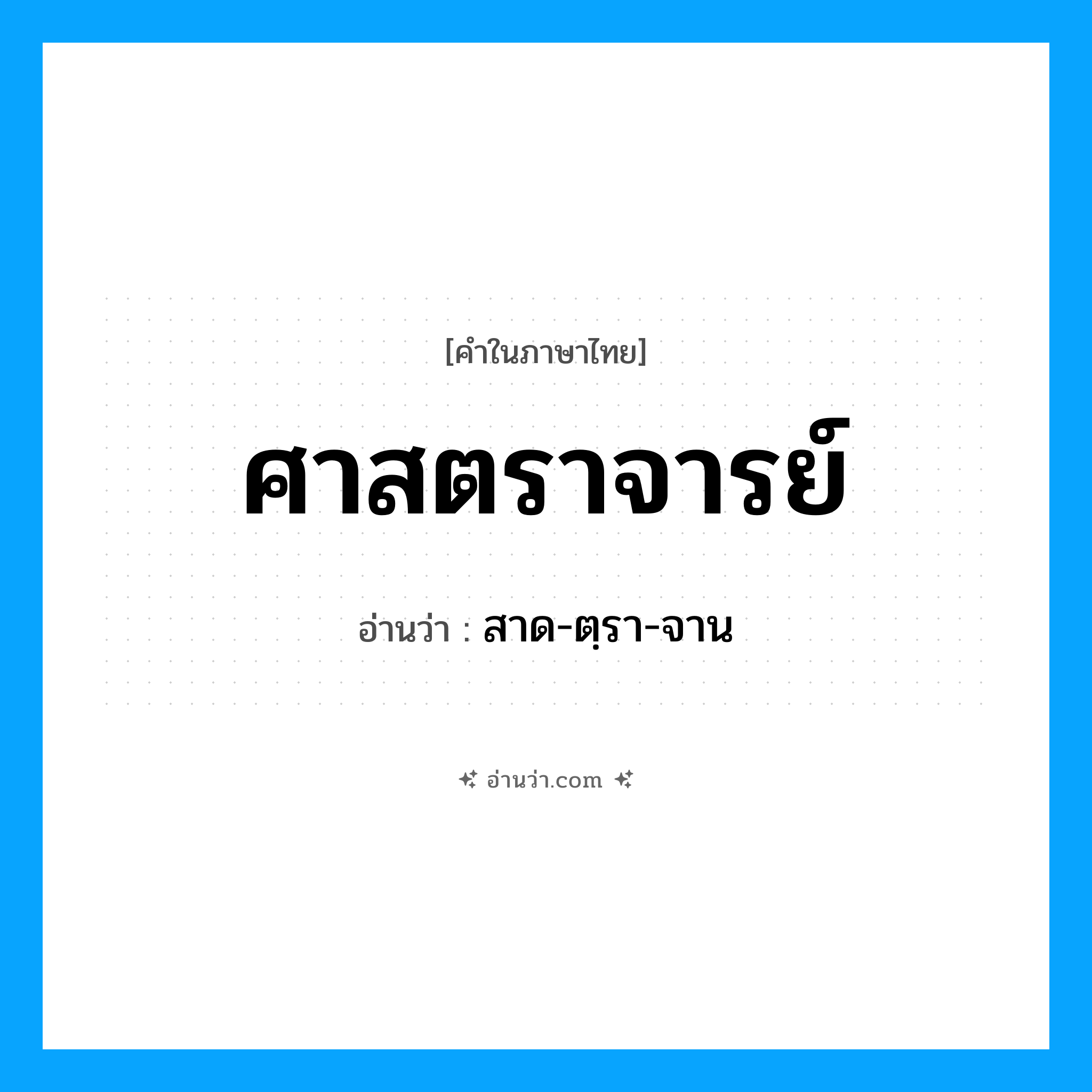 ศาสตราจารย์ อ่านว่า?, คำในภาษาไทย ศาสตราจารย์ อ่านว่า สาด-ตฺรา-จาน