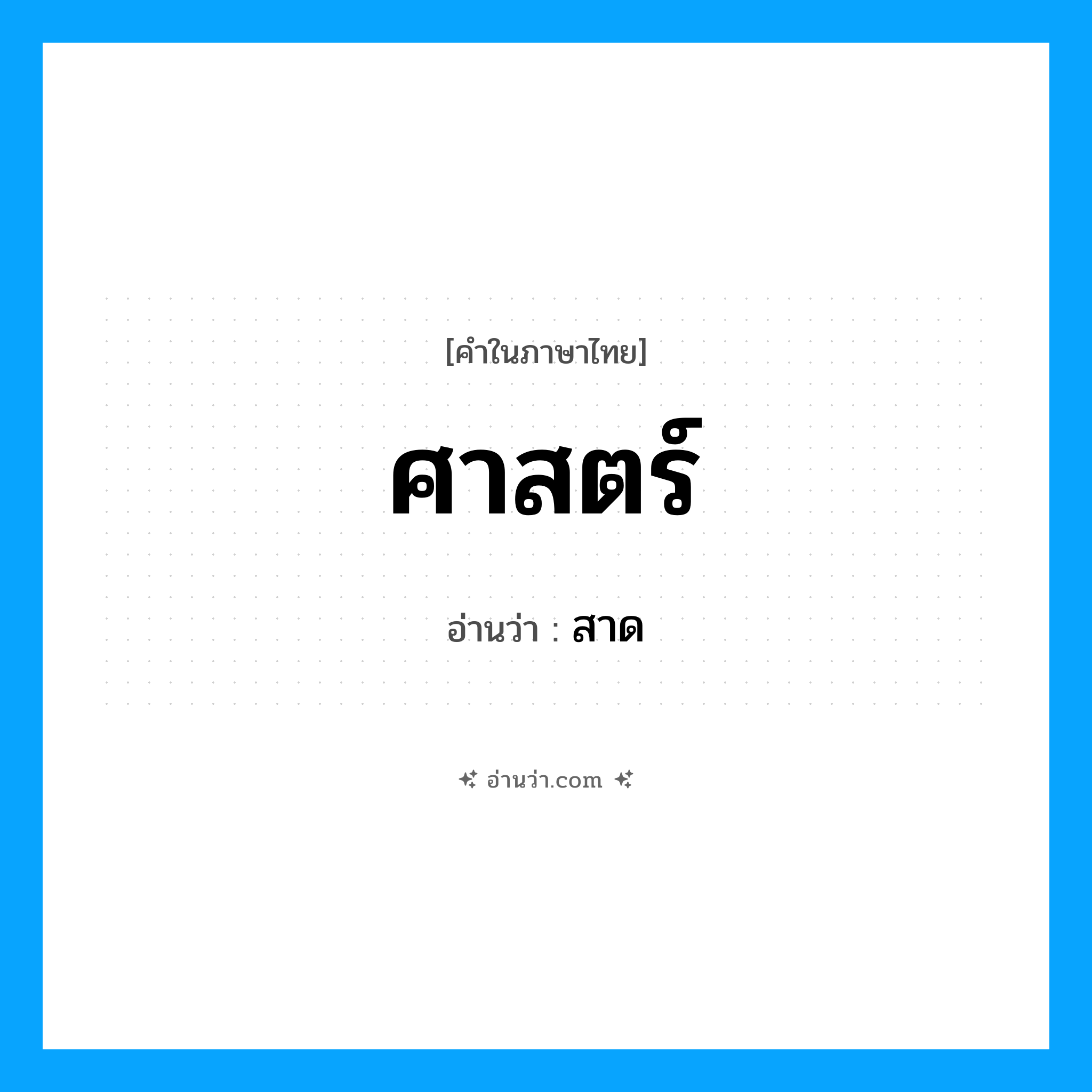 ศาสตร์ อ่านว่า?, คำในภาษาไทย ศาสตร์ อ่านว่า สาด