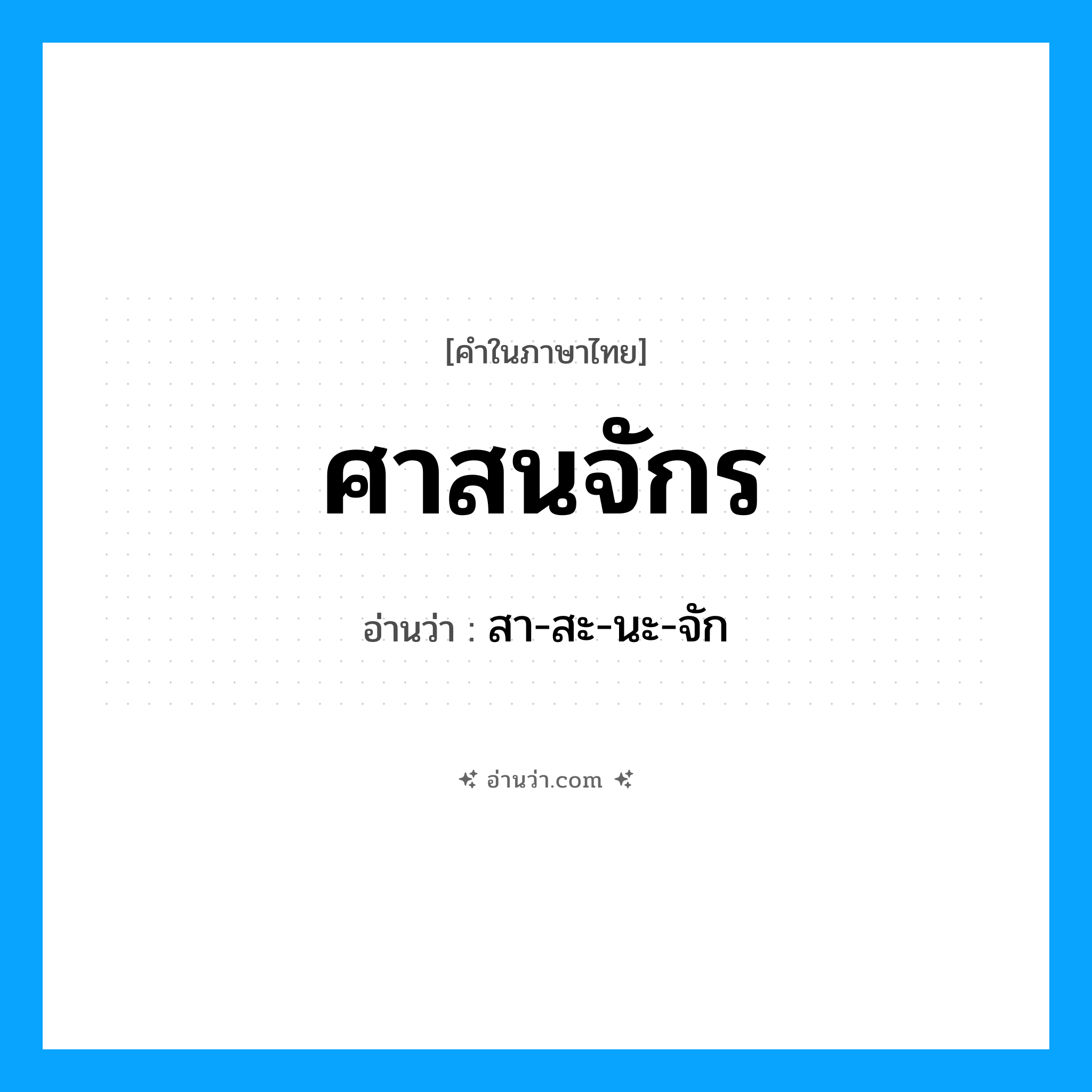 ศาสนจักร อ่านว่า?, คำในภาษาไทย ศาสนจักร อ่านว่า สา-สะ-นะ-จัก