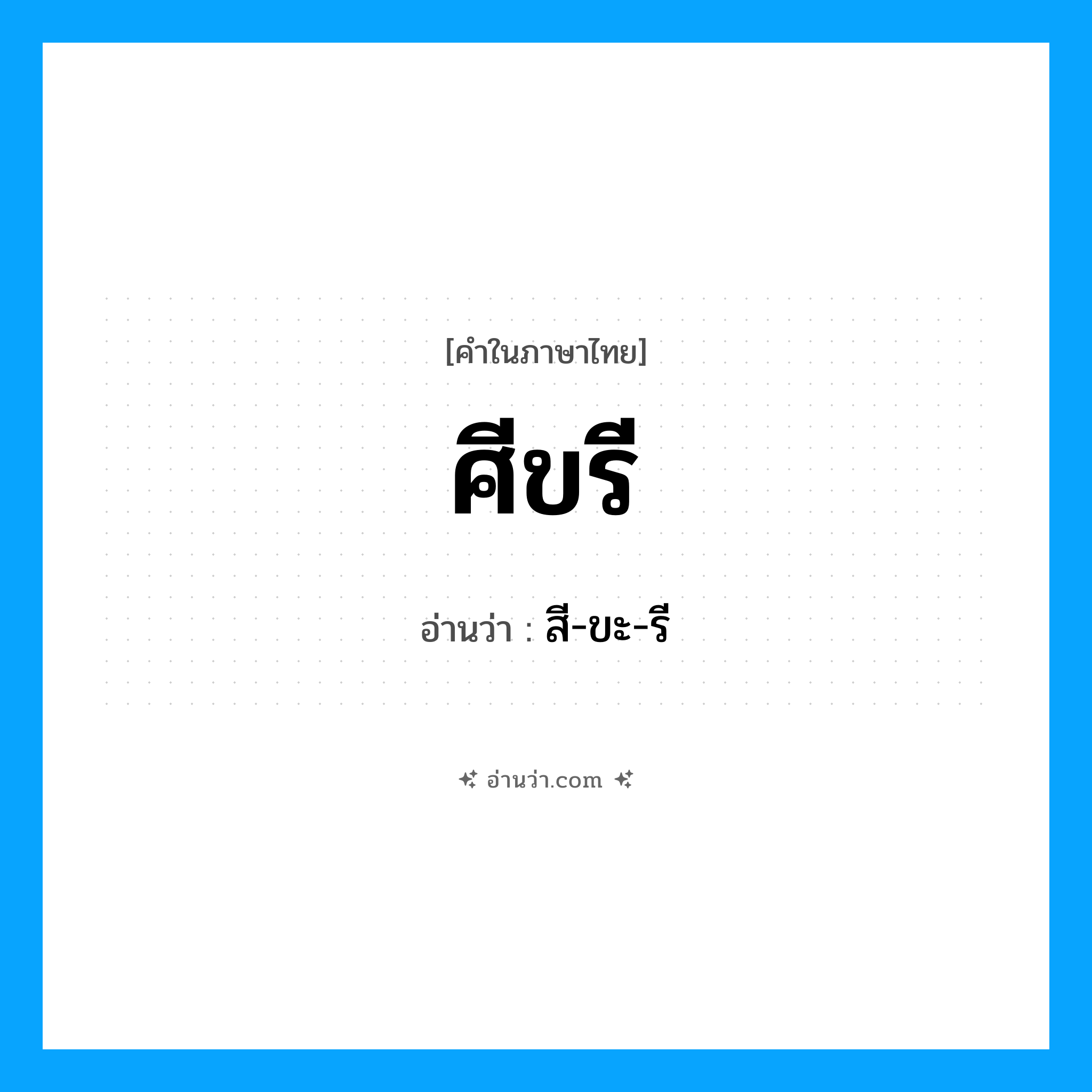 ศีขรี อ่านว่า?, คำในภาษาไทย ศีขรี อ่านว่า สี-ขะ-รี