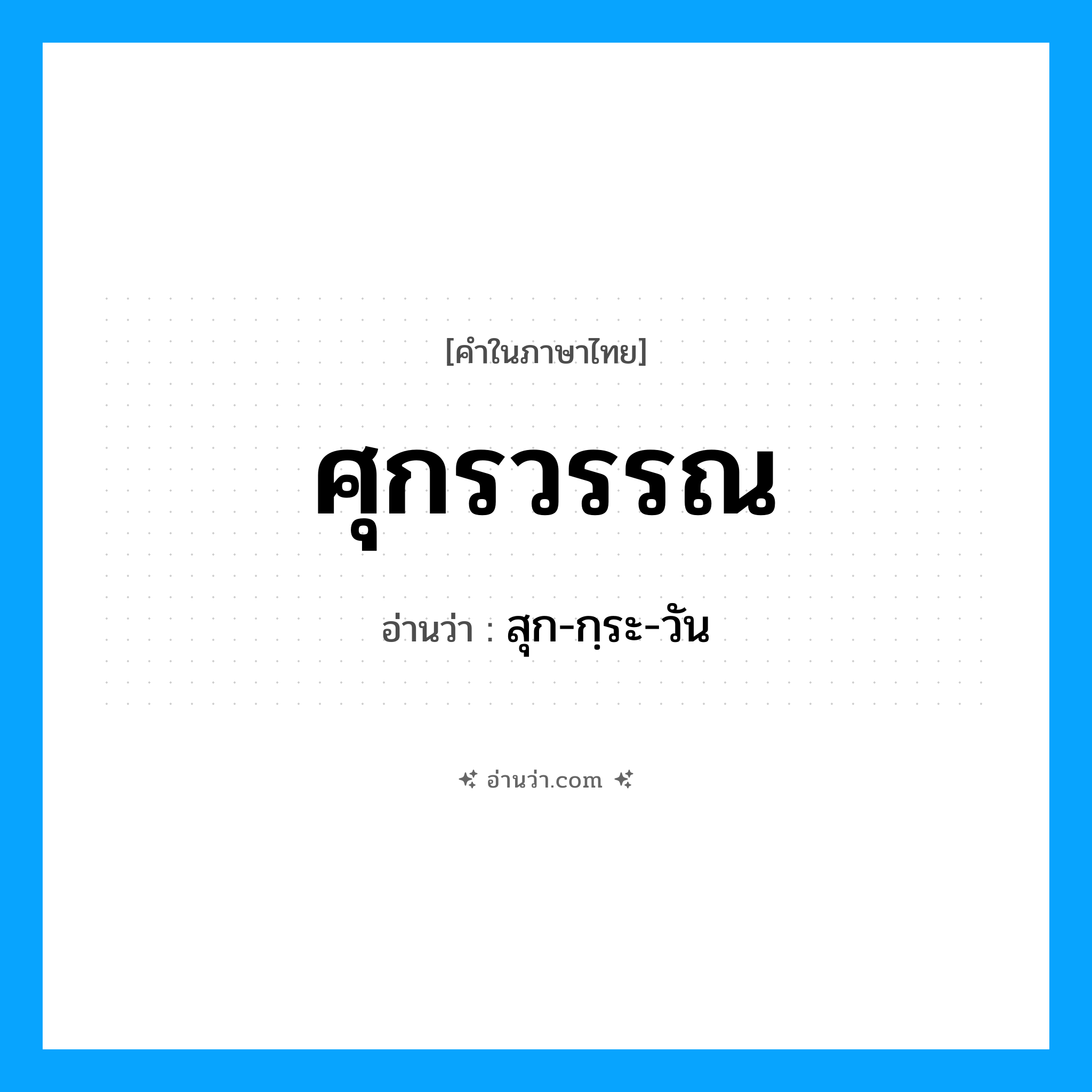 ศุกรวรรณ อ่านว่า?, คำในภาษาไทย ศุกรวรรณ อ่านว่า สุก-กฺระ-วัน